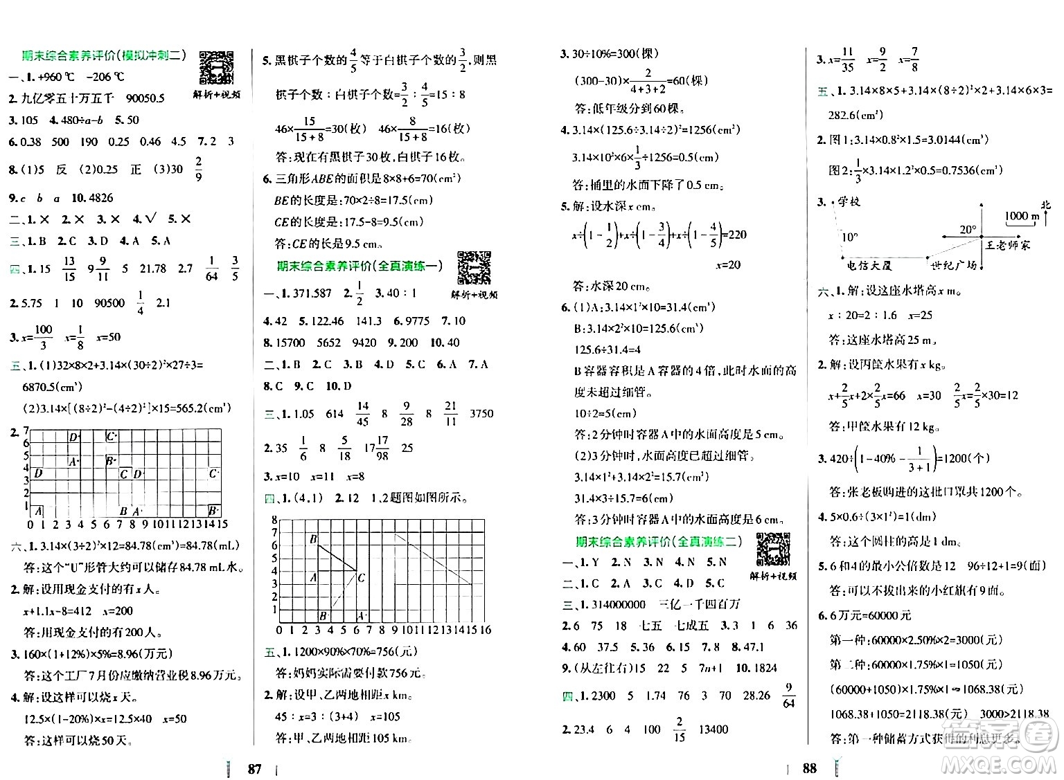 陜西師范大學出版總社有限公司2024年春小學學霸沖A卷六年級數(shù)學下冊人教版答案