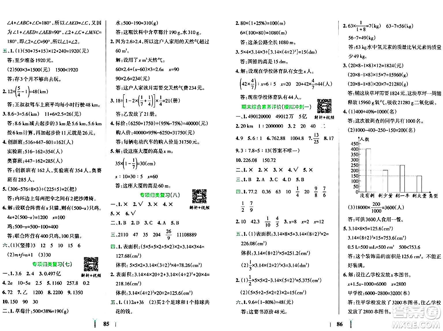 陜西師范大學出版總社有限公司2024年春小學學霸沖A卷六年級數(shù)學下冊人教版答案