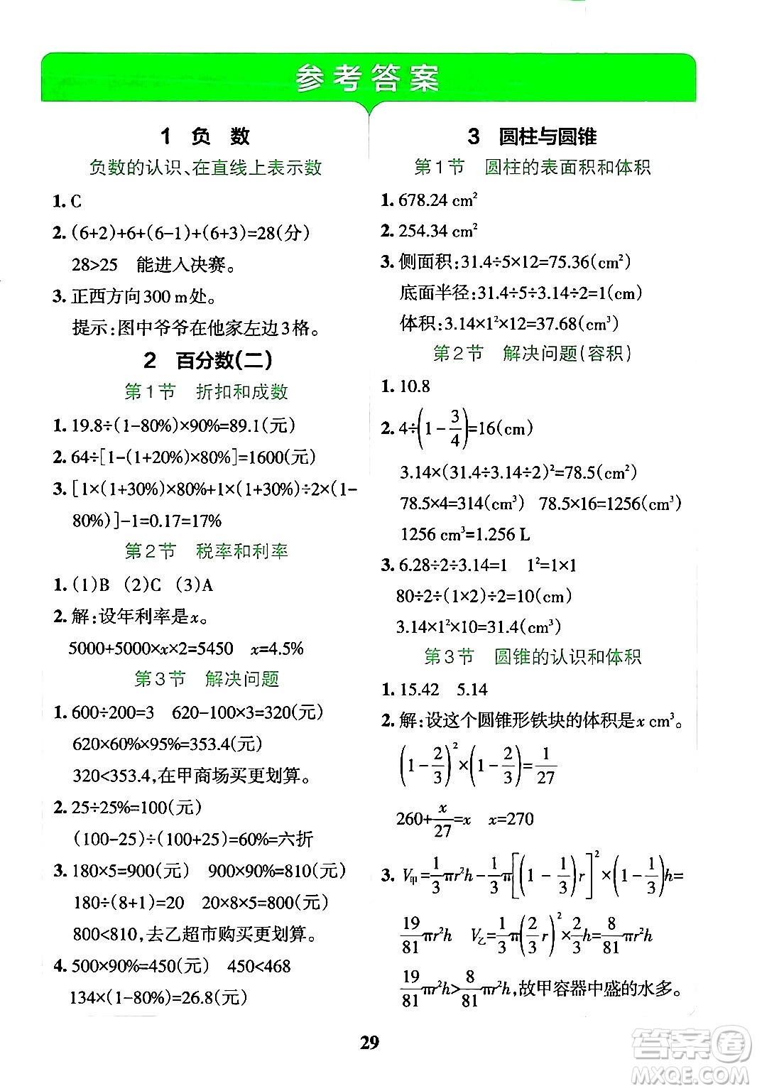 陜西師范大學出版總社有限公司2024年春小學學霸沖A卷六年級數(shù)學下冊人教版答案