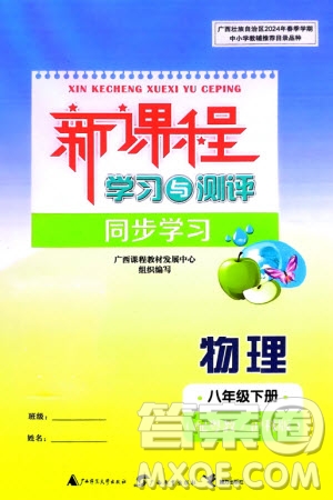 廣西師范大學(xué)出版社2024年春新課程學(xué)習(xí)與測評同步學(xué)習(xí)八年級物理下冊滬粵版參考答案