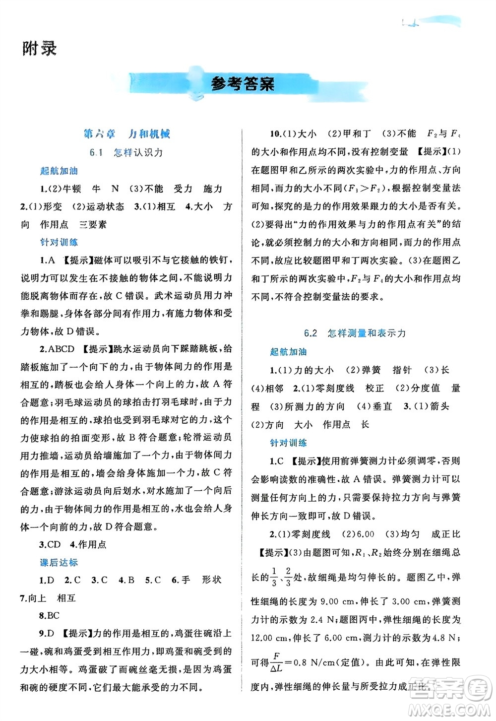 廣西師范大學(xué)出版社2024年春新課程學(xué)習(xí)與測評同步學(xué)習(xí)八年級物理下冊滬粵版參考答案