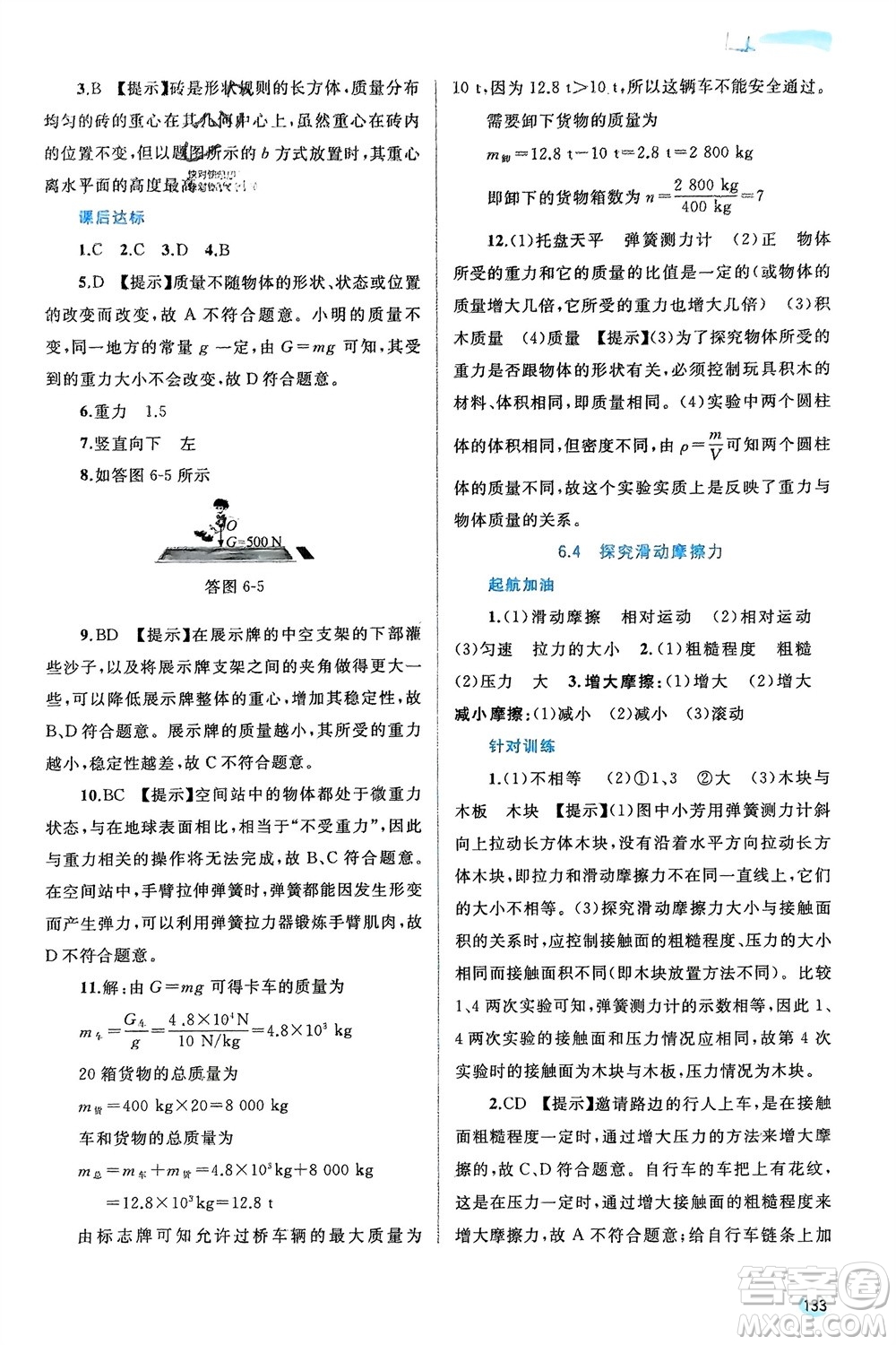 廣西師范大學(xué)出版社2024年春新課程學(xué)習(xí)與測評同步學(xué)習(xí)八年級物理下冊滬粵版參考答案