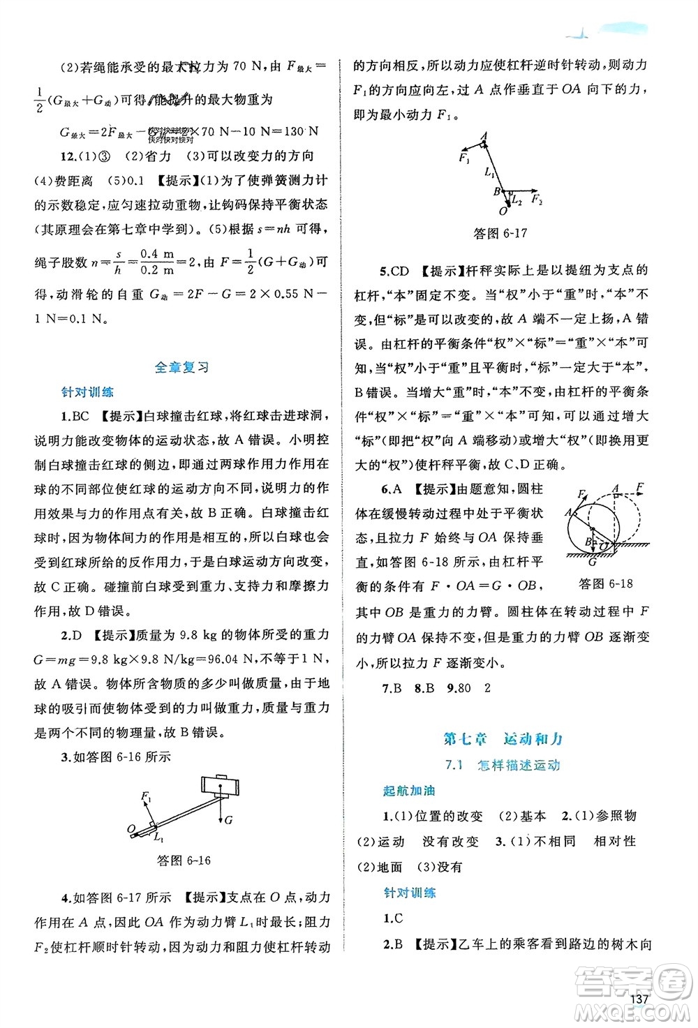 廣西師范大學(xué)出版社2024年春新課程學(xué)習(xí)與測評同步學(xué)習(xí)八年級物理下冊滬粵版參考答案