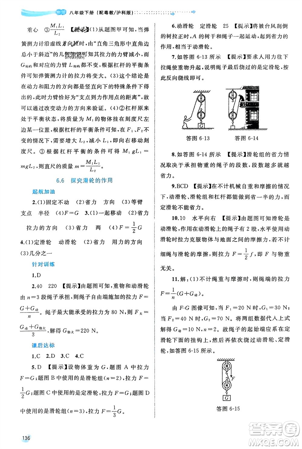 廣西師范大學(xué)出版社2024年春新課程學(xué)習(xí)與測評同步學(xué)習(xí)八年級物理下冊滬粵版參考答案