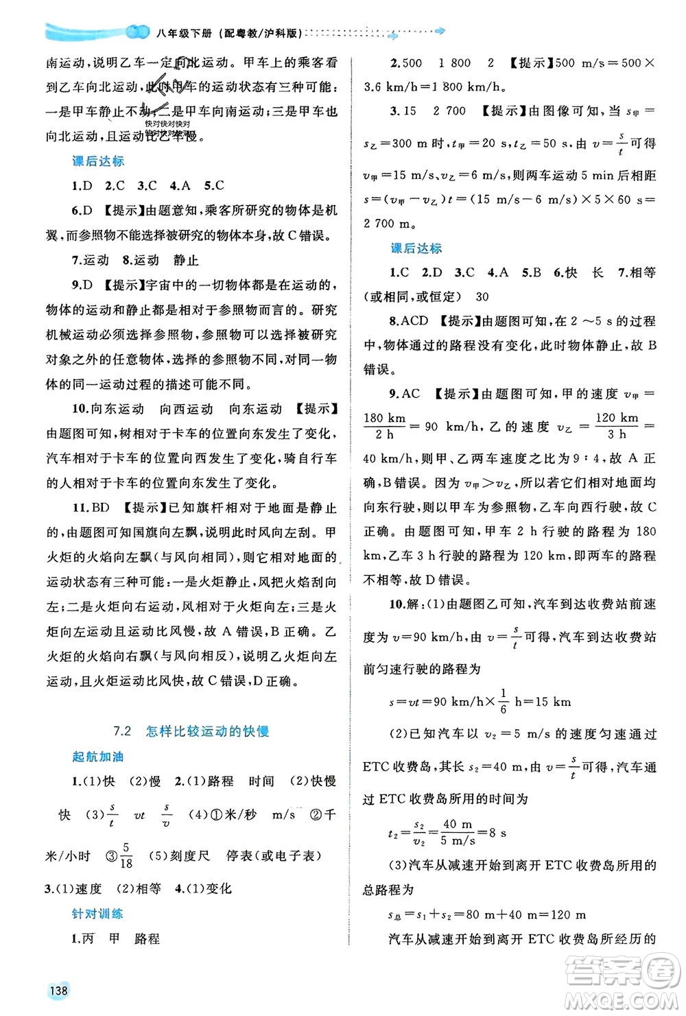 廣西師范大學(xué)出版社2024年春新課程學(xué)習(xí)與測評同步學(xué)習(xí)八年級物理下冊滬粵版參考答案