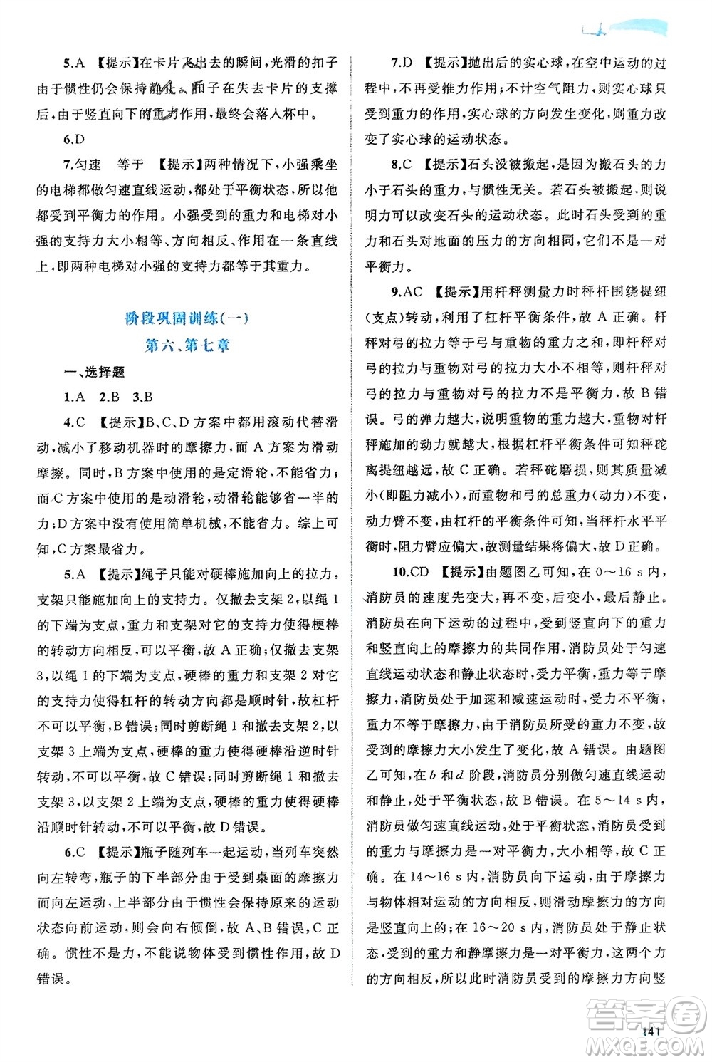 廣西師范大學(xué)出版社2024年春新課程學(xué)習(xí)與測評同步學(xué)習(xí)八年級物理下冊滬粵版參考答案