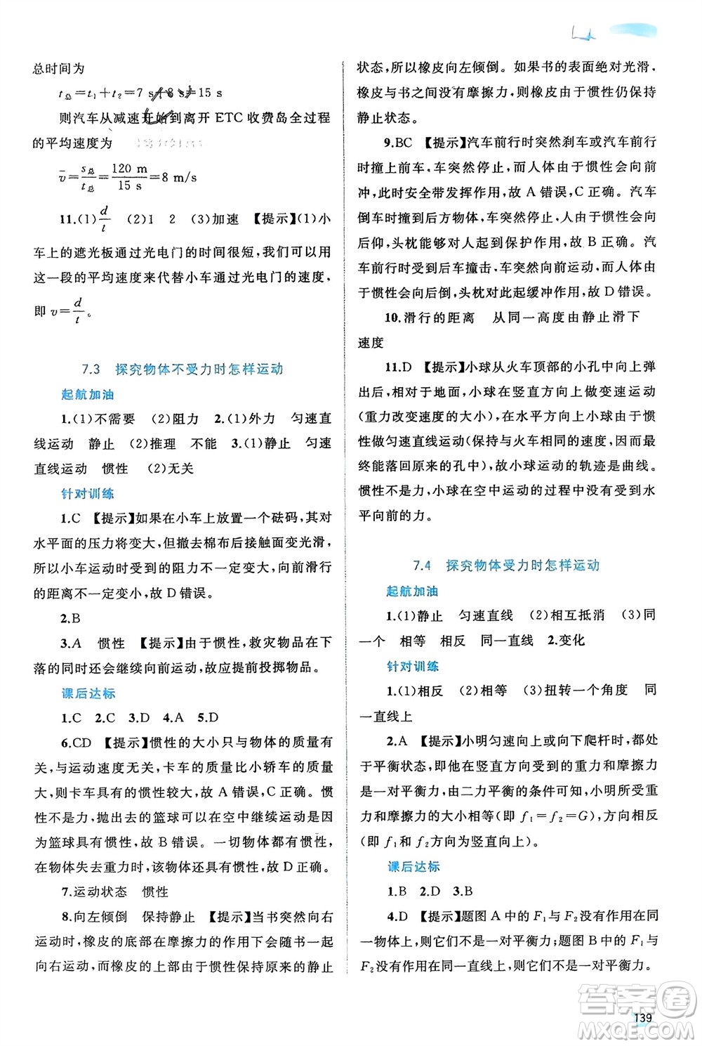 廣西師范大學(xué)出版社2024年春新課程學(xué)習(xí)與測評同步學(xué)習(xí)八年級物理下冊滬粵版參考答案