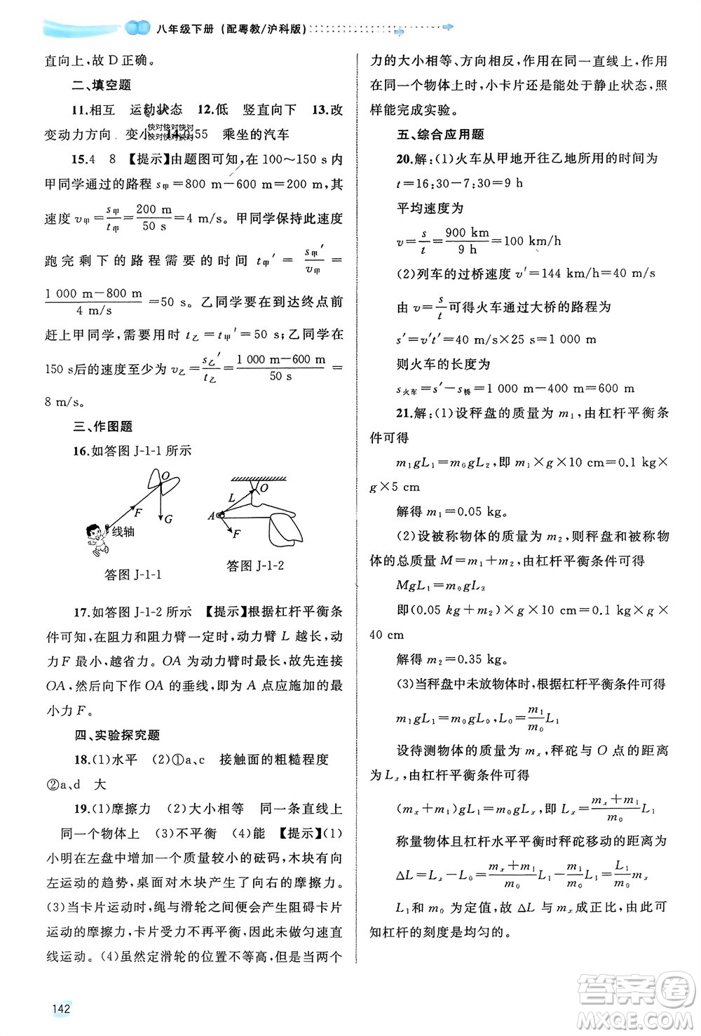 廣西師范大學(xué)出版社2024年春新課程學(xué)習(xí)與測評同步學(xué)習(xí)八年級物理下冊滬粵版參考答案