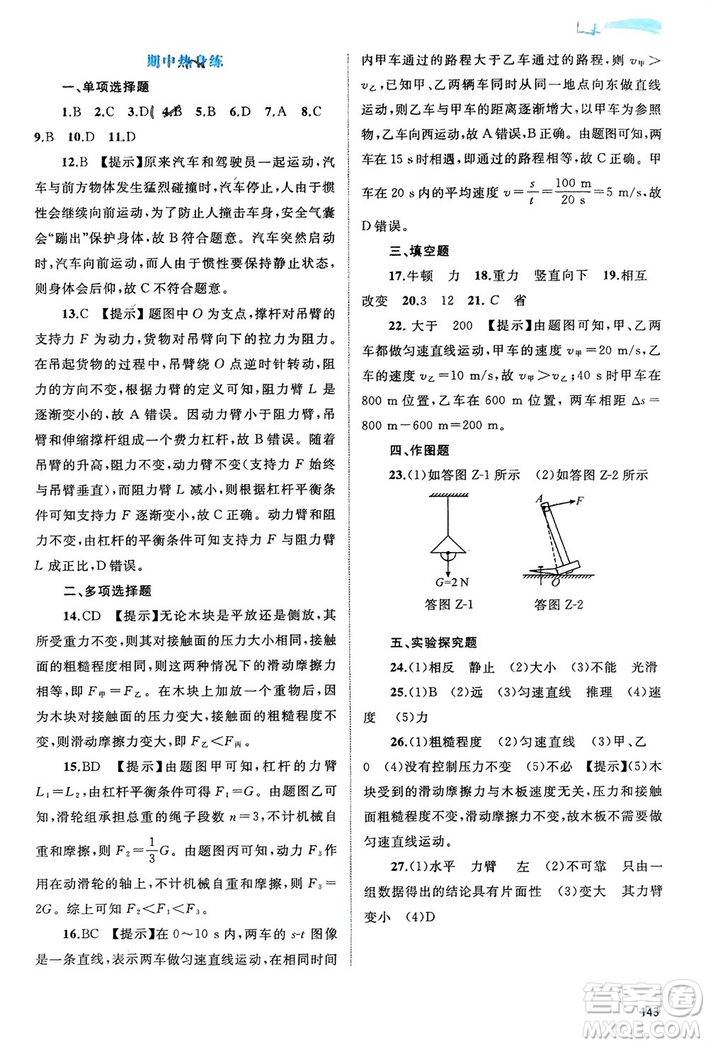 廣西師范大學(xué)出版社2024年春新課程學(xué)習(xí)與測評同步學(xué)習(xí)八年級物理下冊滬粵版參考答案