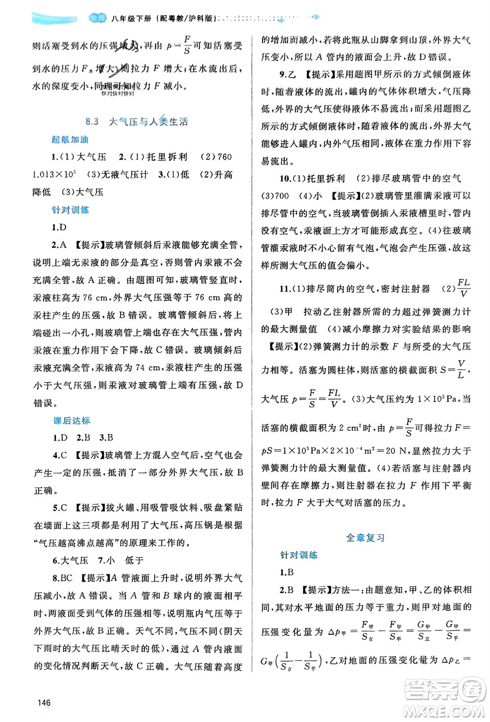 廣西師范大學(xué)出版社2024年春新課程學(xué)習(xí)與測評同步學(xué)習(xí)八年級物理下冊滬粵版參考答案