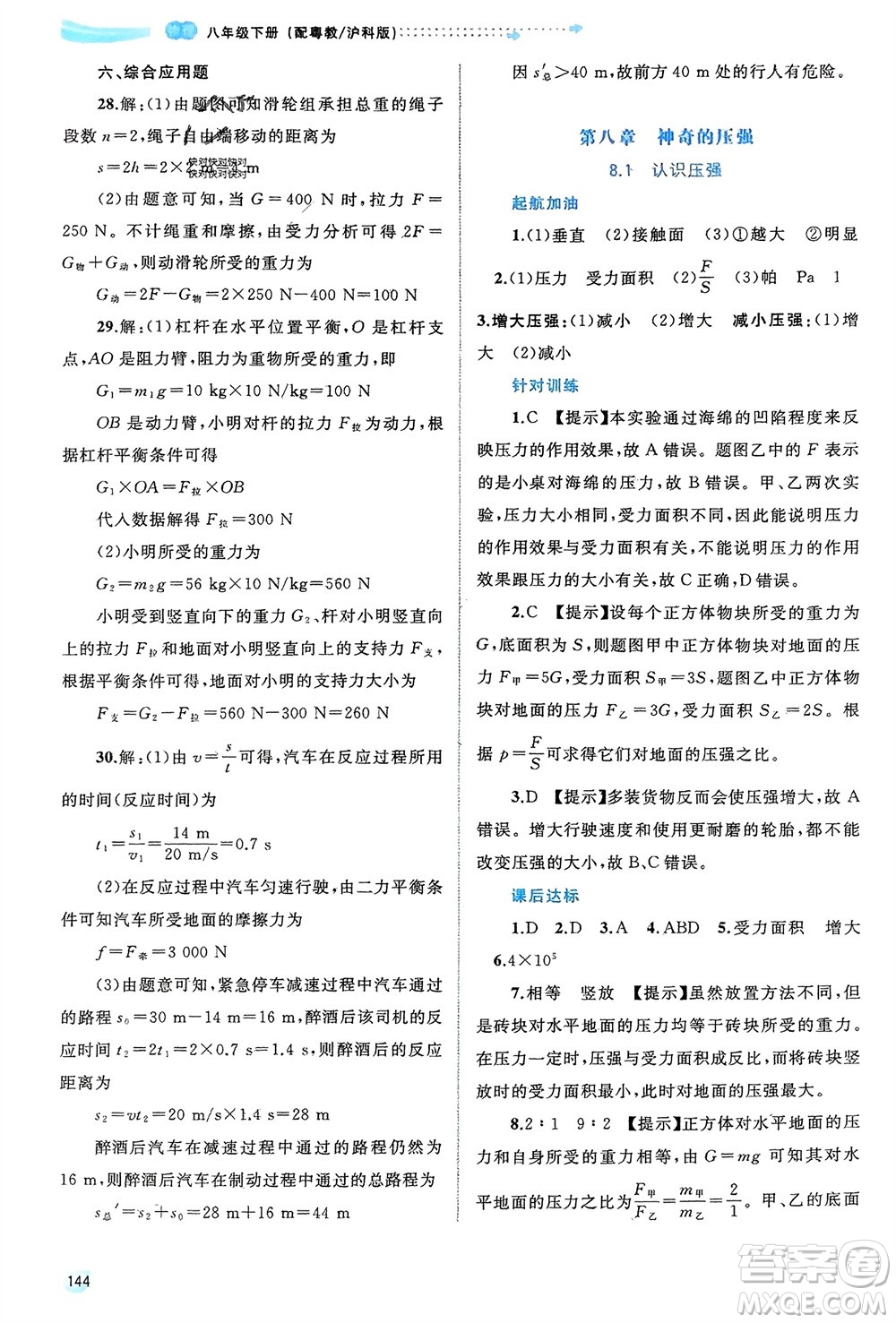 廣西師范大學(xué)出版社2024年春新課程學(xué)習(xí)與測評同步學(xué)習(xí)八年級物理下冊滬粵版參考答案