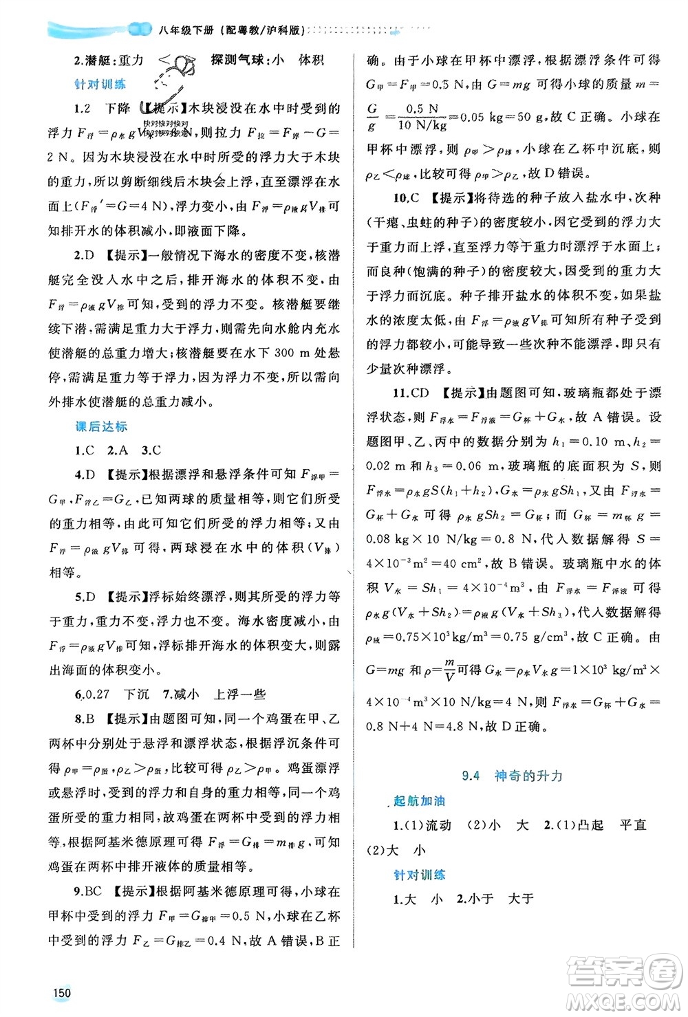 廣西師范大學(xué)出版社2024年春新課程學(xué)習(xí)與測評同步學(xué)習(xí)八年級物理下冊滬粵版參考答案