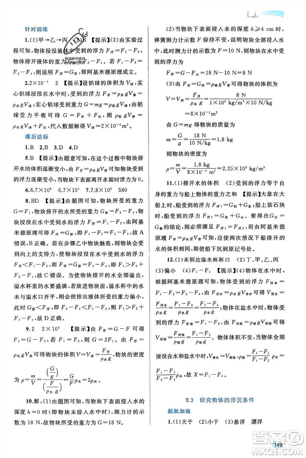 廣西師范大學(xué)出版社2024年春新課程學(xué)習(xí)與測評同步學(xué)習(xí)八年級物理下冊滬粵版參考答案