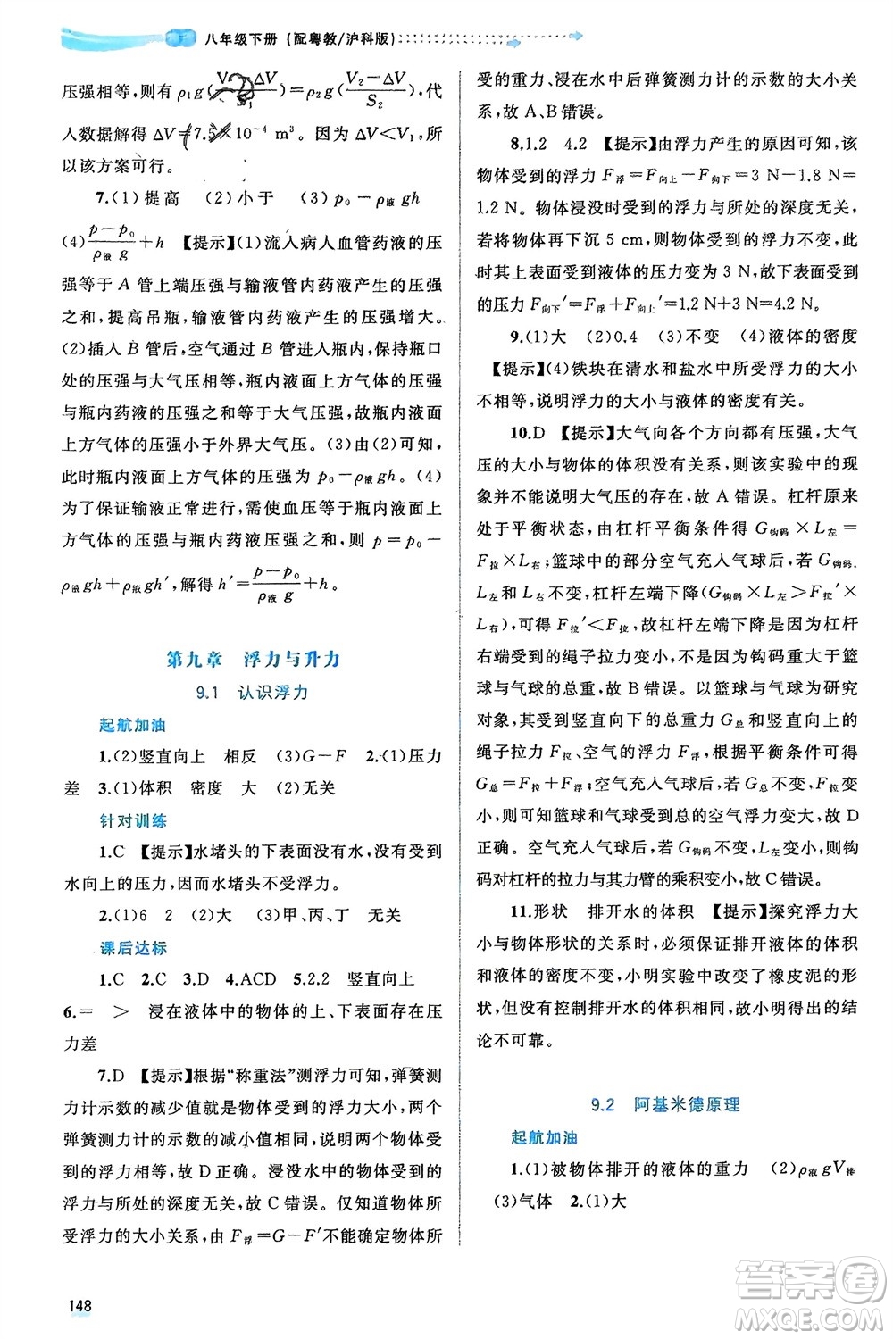 廣西師范大學(xué)出版社2024年春新課程學(xué)習(xí)與測評同步學(xué)習(xí)八年級物理下冊滬粵版參考答案