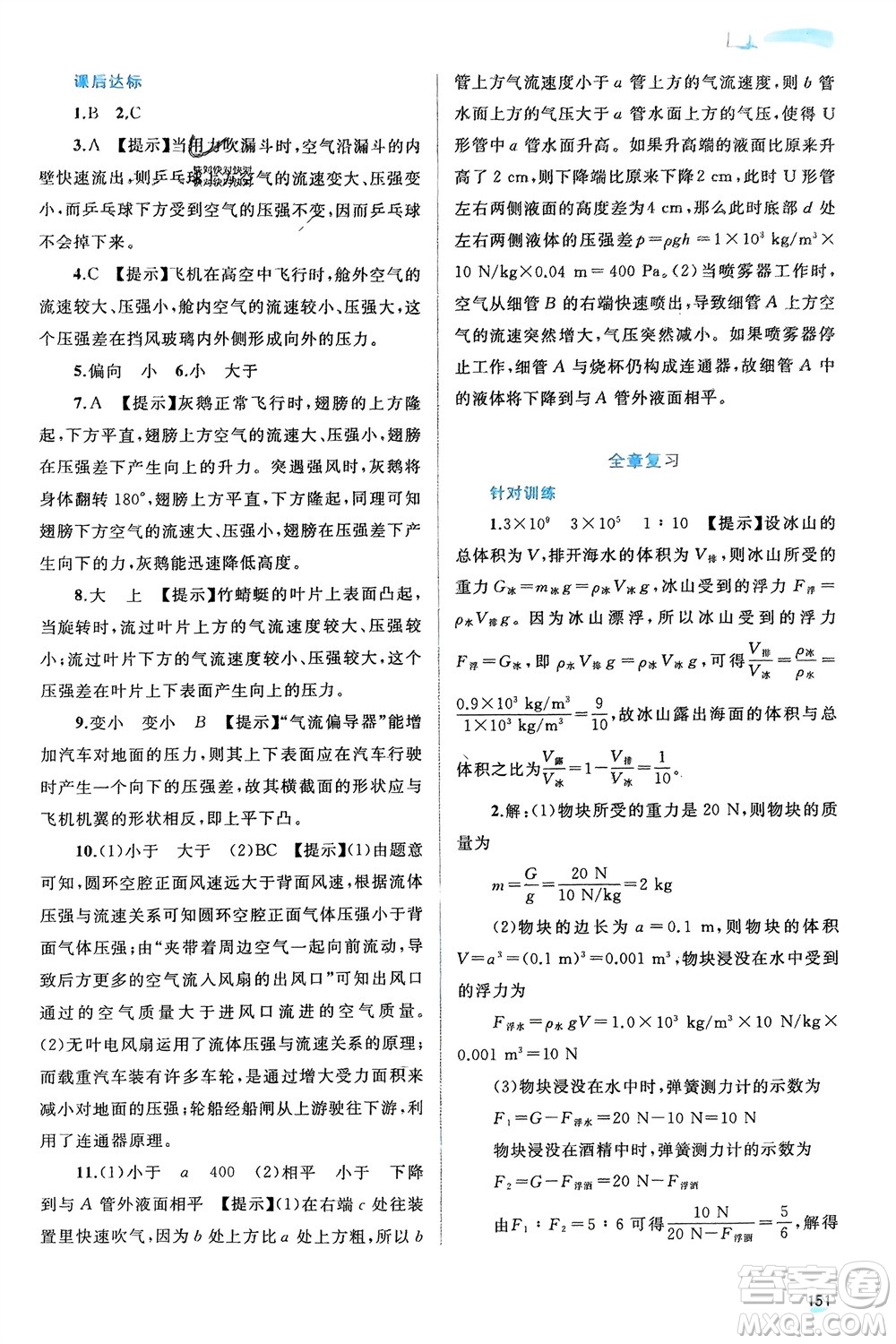 廣西師范大學(xué)出版社2024年春新課程學(xué)習(xí)與測評同步學(xué)習(xí)八年級物理下冊滬粵版參考答案