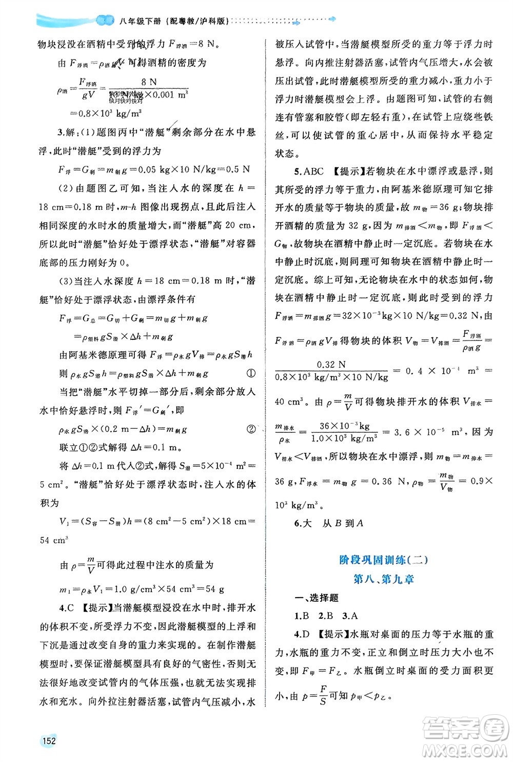 廣西師范大學(xué)出版社2024年春新課程學(xué)習(xí)與測評同步學(xué)習(xí)八年級物理下冊滬粵版參考答案