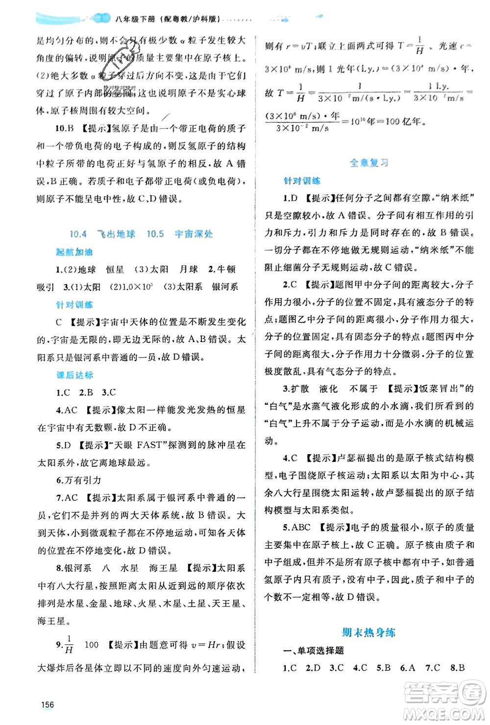 廣西師范大學(xué)出版社2024年春新課程學(xué)習(xí)與測評同步學(xué)習(xí)八年級物理下冊滬粵版參考答案