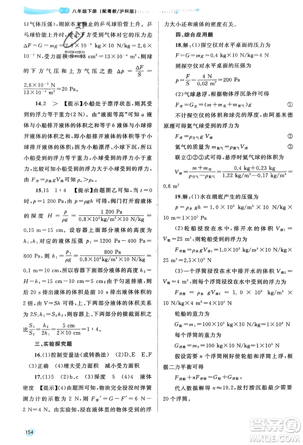 廣西師范大學(xué)出版社2024年春新課程學(xué)習(xí)與測評同步學(xué)習(xí)八年級物理下冊滬粵版參考答案