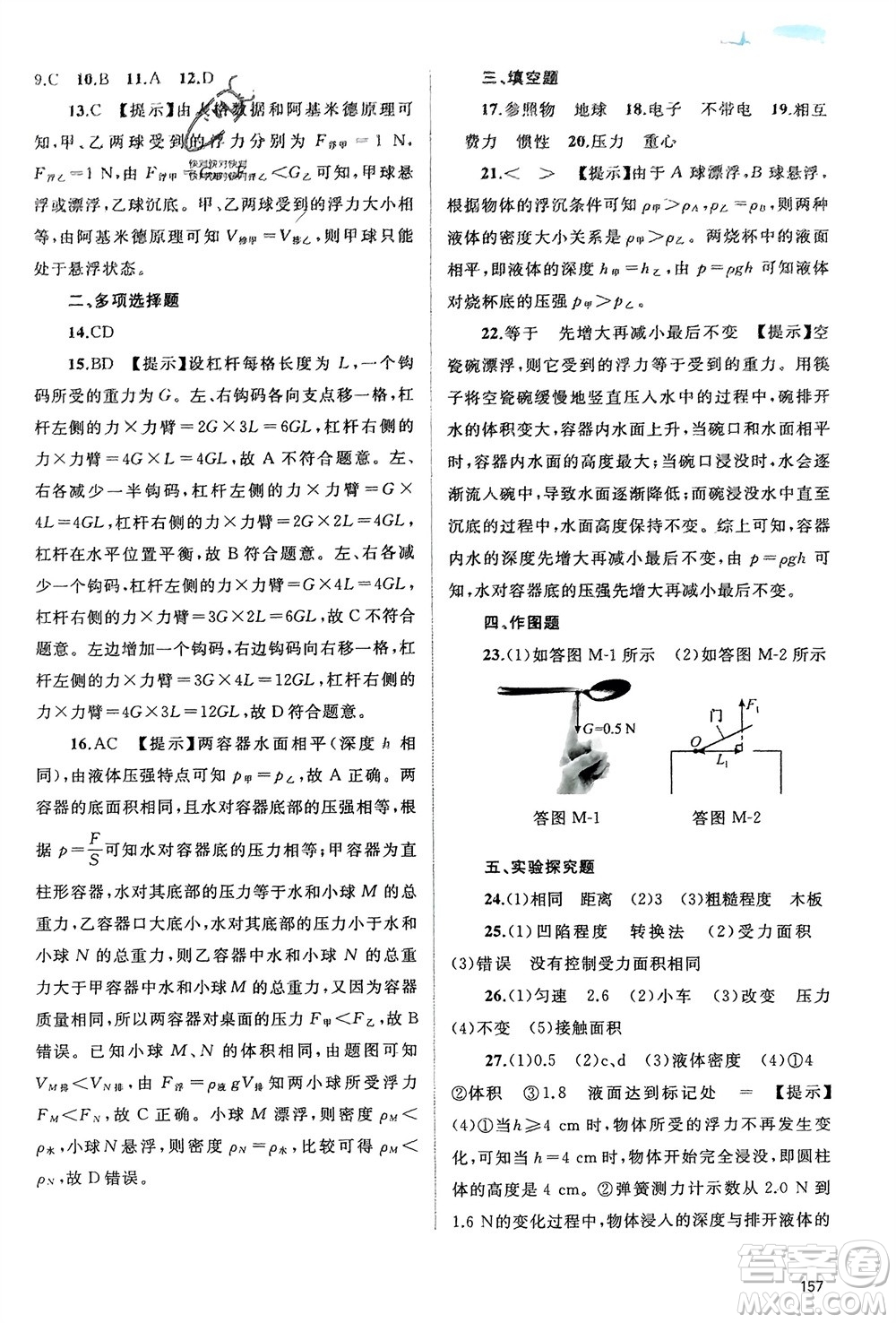 廣西師范大學(xué)出版社2024年春新課程學(xué)習(xí)與測評同步學(xué)習(xí)八年級物理下冊滬粵版參考答案