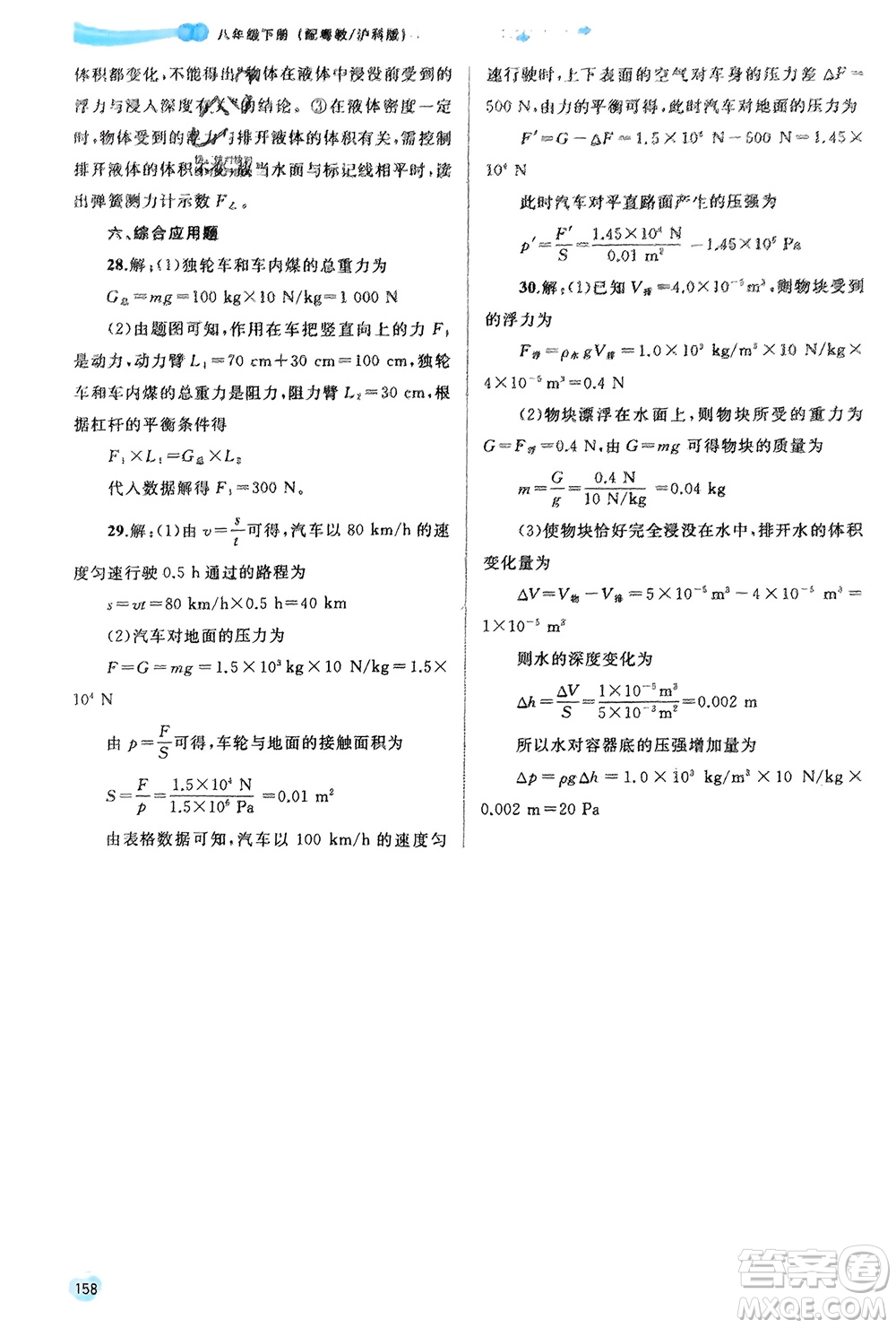 廣西師范大學(xué)出版社2024年春新課程學(xué)習(xí)與測評同步學(xué)習(xí)八年級物理下冊滬粵版參考答案