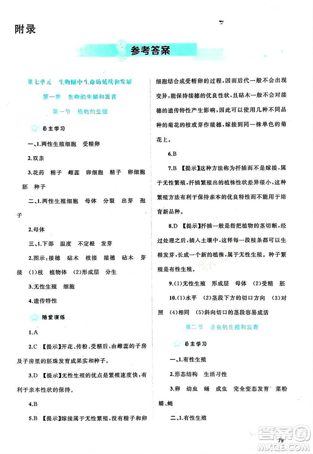 廣西師范大學(xué)出版社2024年春新課程學(xué)習(xí)與測評同步學(xué)習(xí)八年級生物下冊人教版參考答案