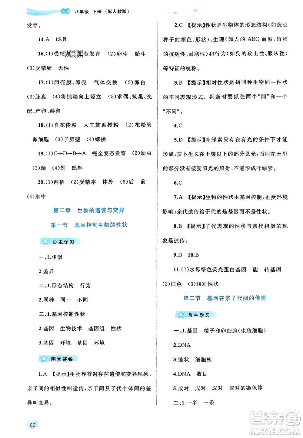 廣西師范大學(xué)出版社2024年春新課程學(xué)習(xí)與測評同步學(xué)習(xí)八年級生物下冊人教版參考答案