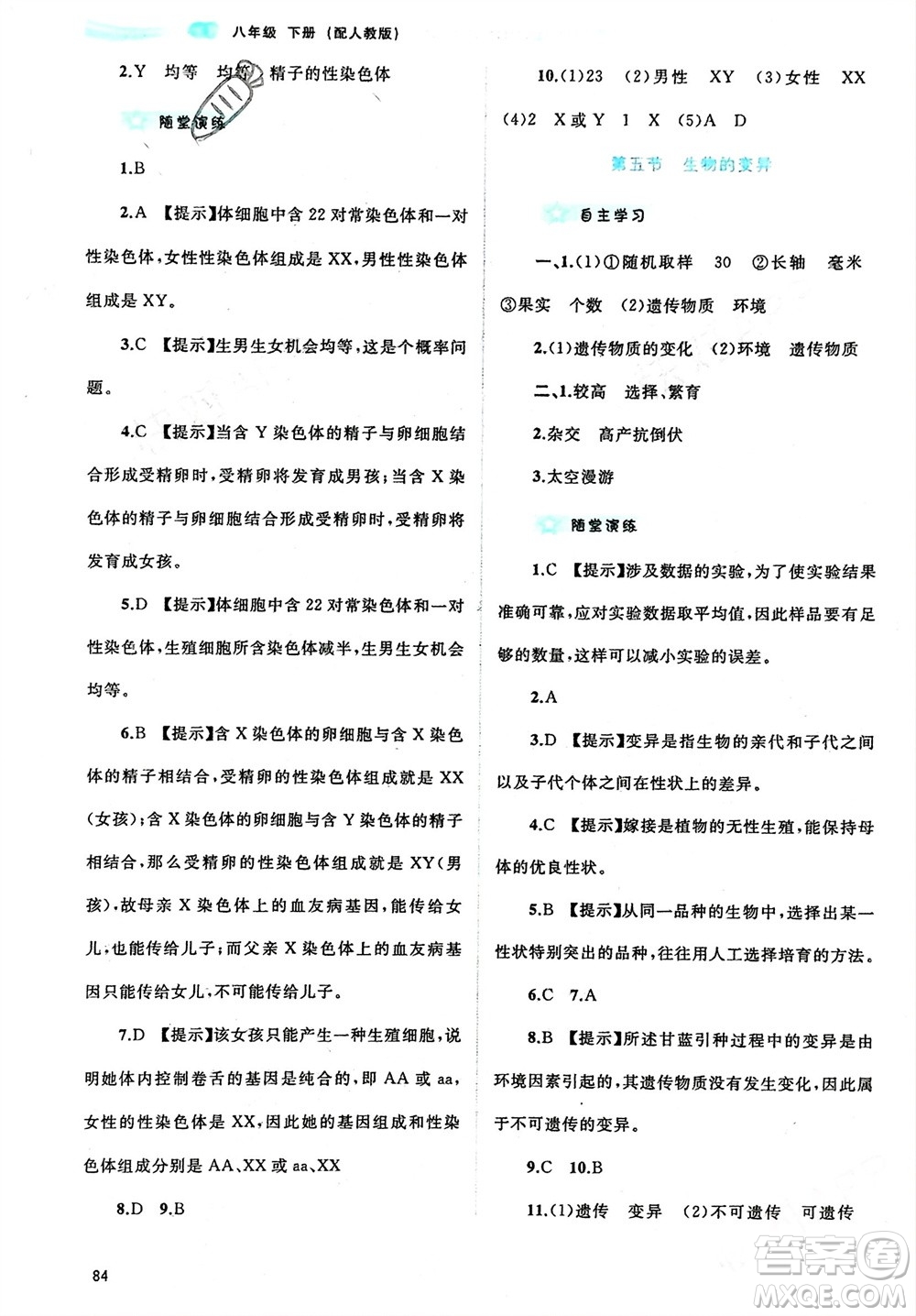 廣西師范大學(xué)出版社2024年春新課程學(xué)習(xí)與測評同步學(xué)習(xí)八年級生物下冊人教版參考答案