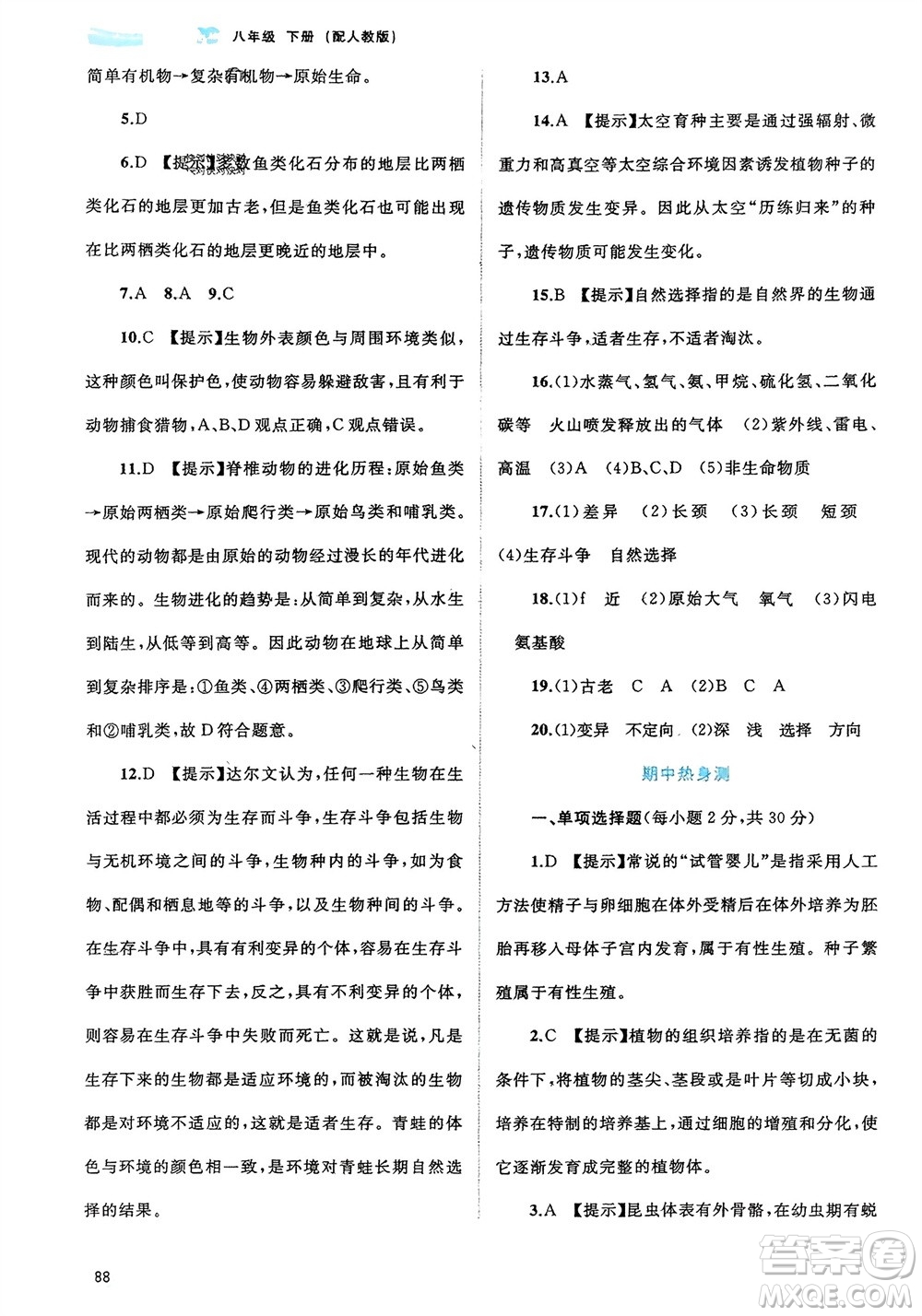 廣西師范大學(xué)出版社2024年春新課程學(xué)習(xí)與測評同步學(xué)習(xí)八年級生物下冊人教版參考答案