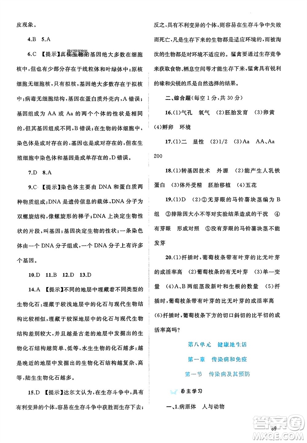 廣西師范大學(xué)出版社2024年春新課程學(xué)習(xí)與測評同步學(xué)習(xí)八年級生物下冊人教版參考答案