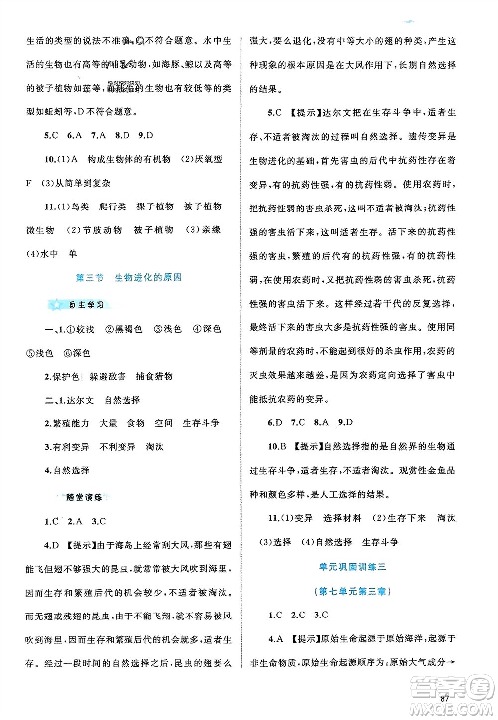 廣西師范大學(xué)出版社2024年春新課程學(xué)習(xí)與測評同步學(xué)習(xí)八年級生物下冊人教版參考答案