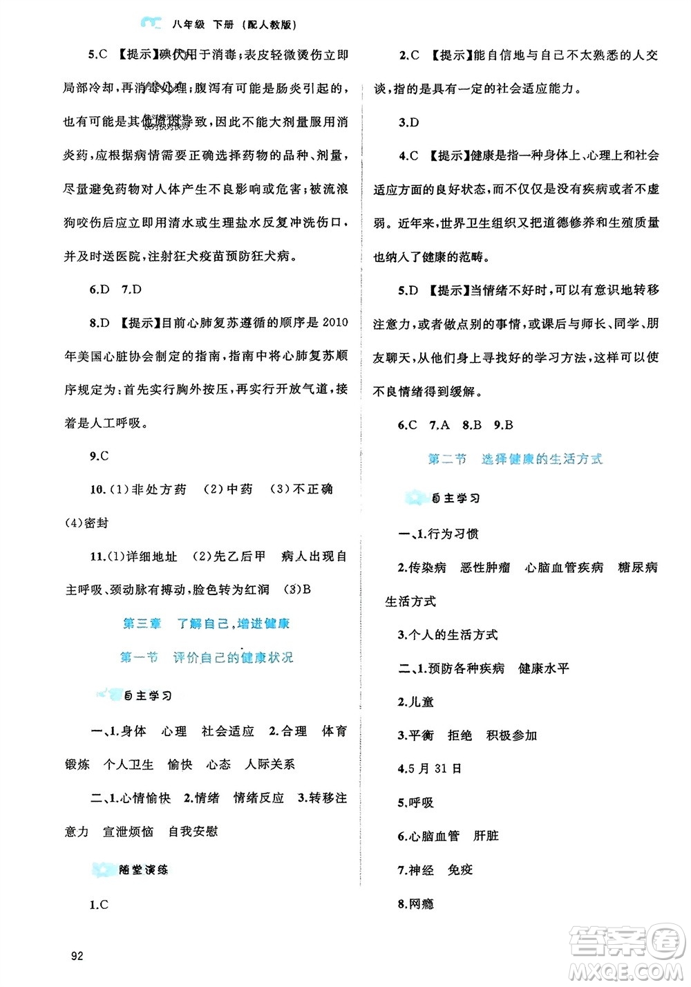 廣西師范大學(xué)出版社2024年春新課程學(xué)習(xí)與測評同步學(xué)習(xí)八年級生物下冊人教版參考答案