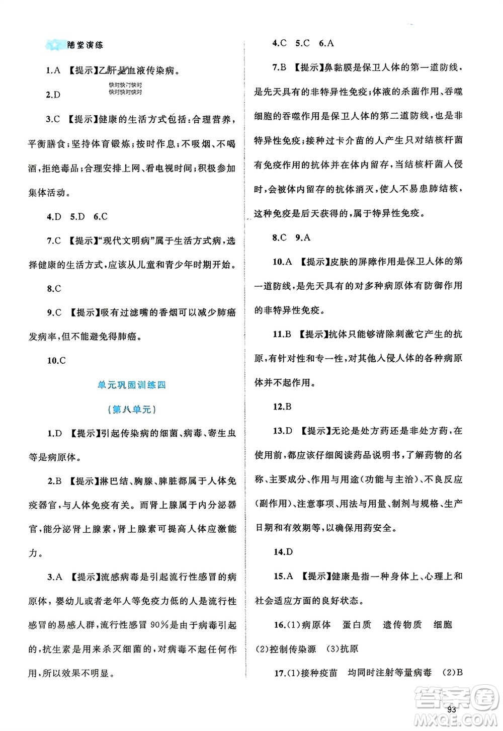 廣西師范大學(xué)出版社2024年春新課程學(xué)習(xí)與測評同步學(xué)習(xí)八年級生物下冊人教版參考答案