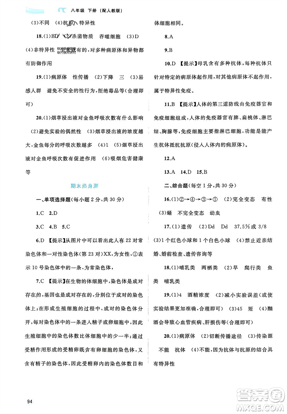 廣西師范大學(xué)出版社2024年春新課程學(xué)習(xí)與測評同步學(xué)習(xí)八年級生物下冊人教版參考答案