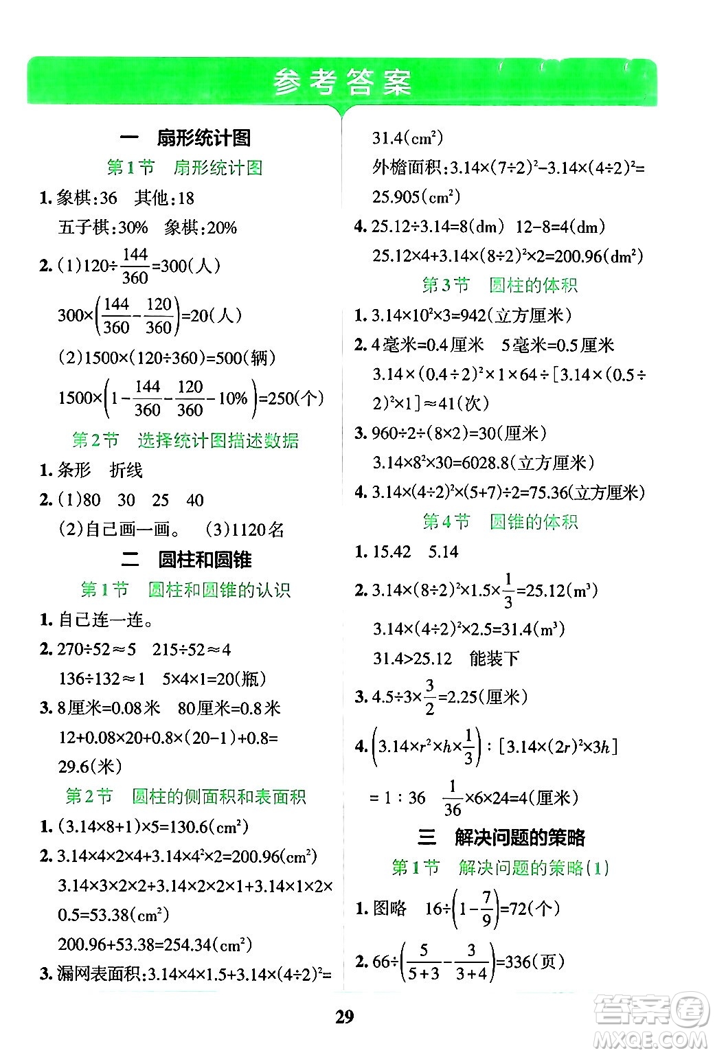 陜西師范大學(xué)出版總社有限公司2024年春小學(xué)學(xué)霸沖A卷六年級數(shù)學(xué)下冊蘇教版答案