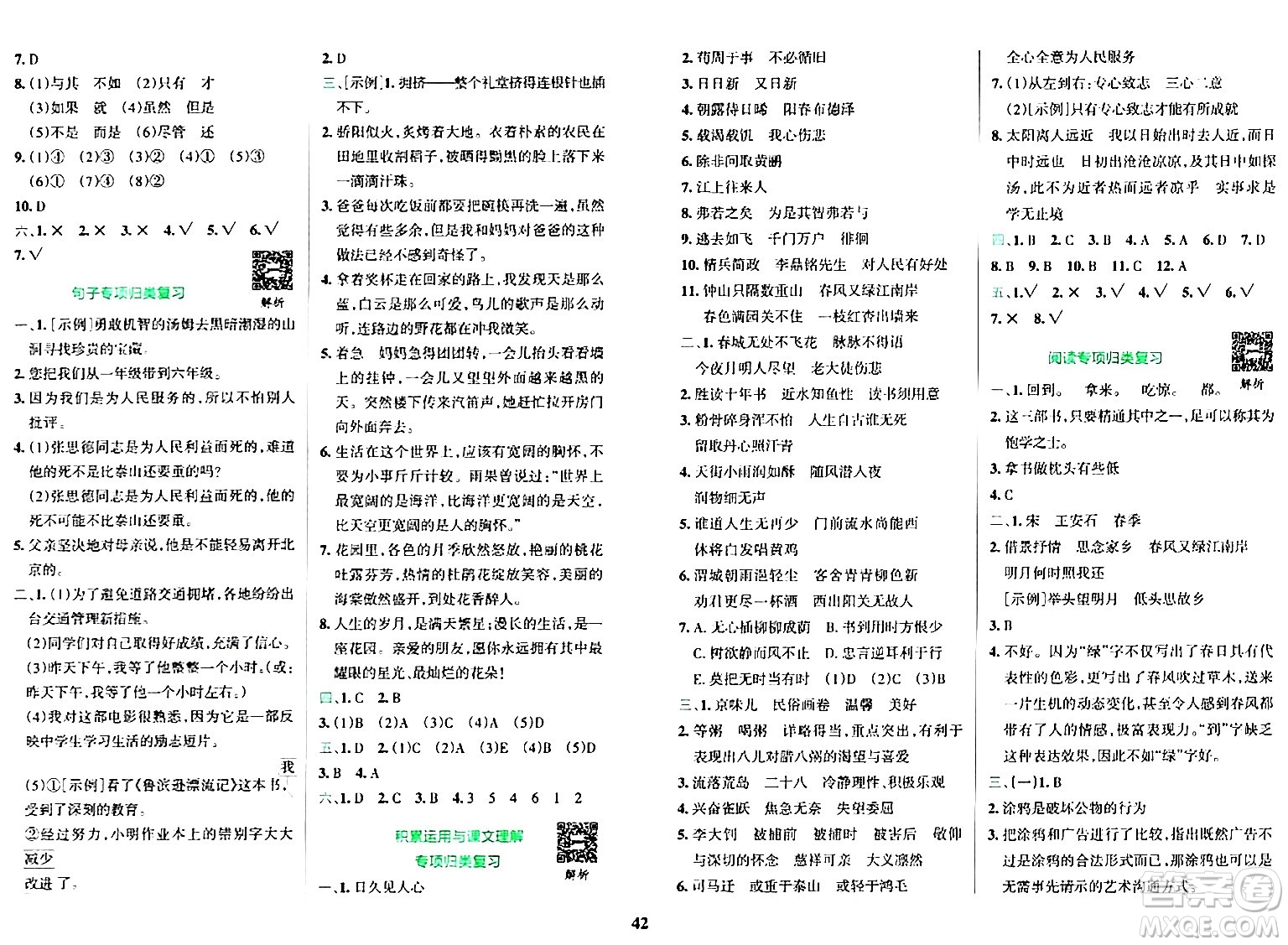 陜西師范大學(xué)出版總社有限公司2024年春小學(xué)學(xué)霸沖A卷六年級(jí)語(yǔ)文下冊(cè)人教版答案