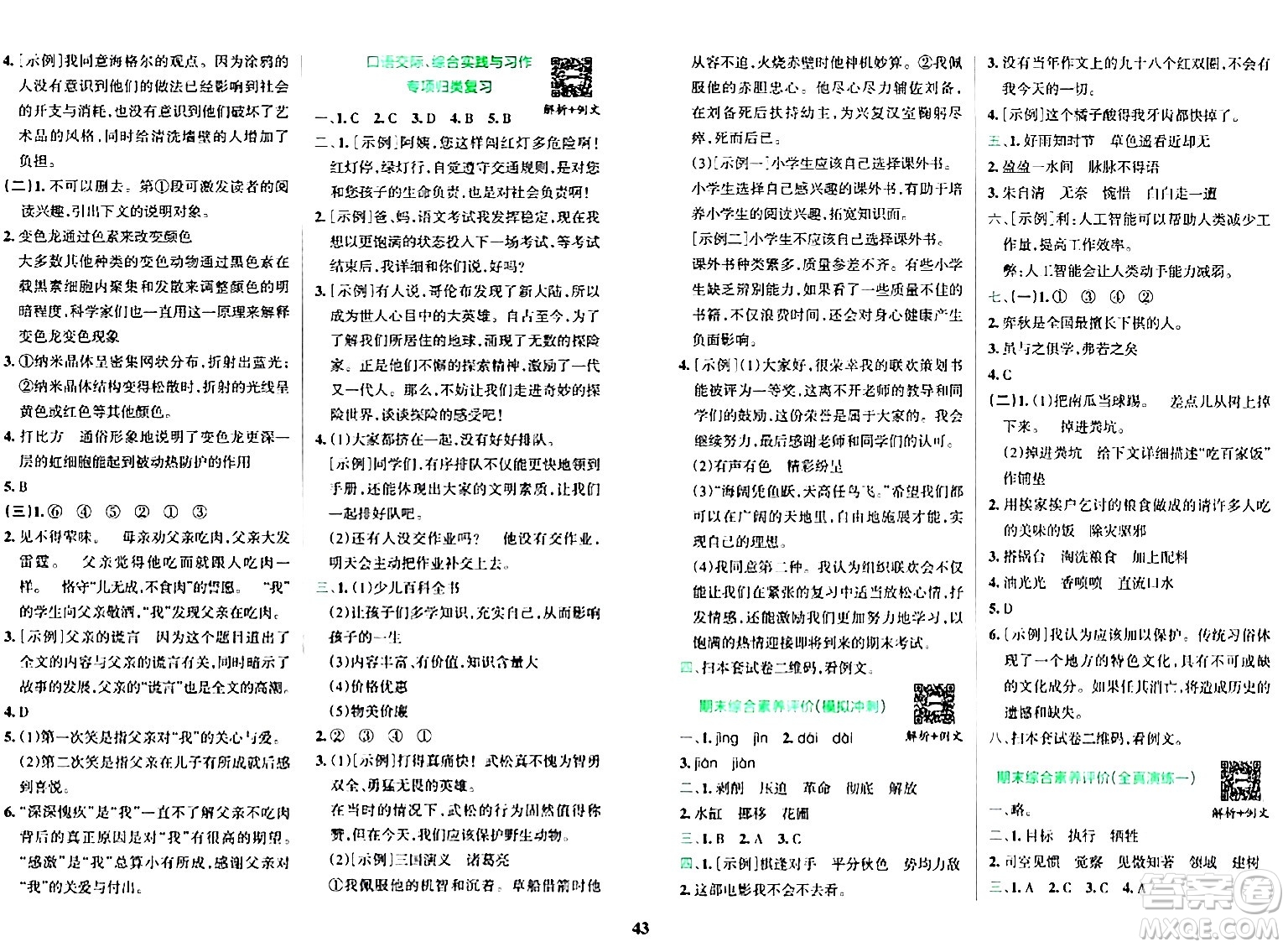 陜西師范大學(xué)出版總社有限公司2024年春小學(xué)學(xué)霸沖A卷六年級(jí)語(yǔ)文下冊(cè)人教版答案