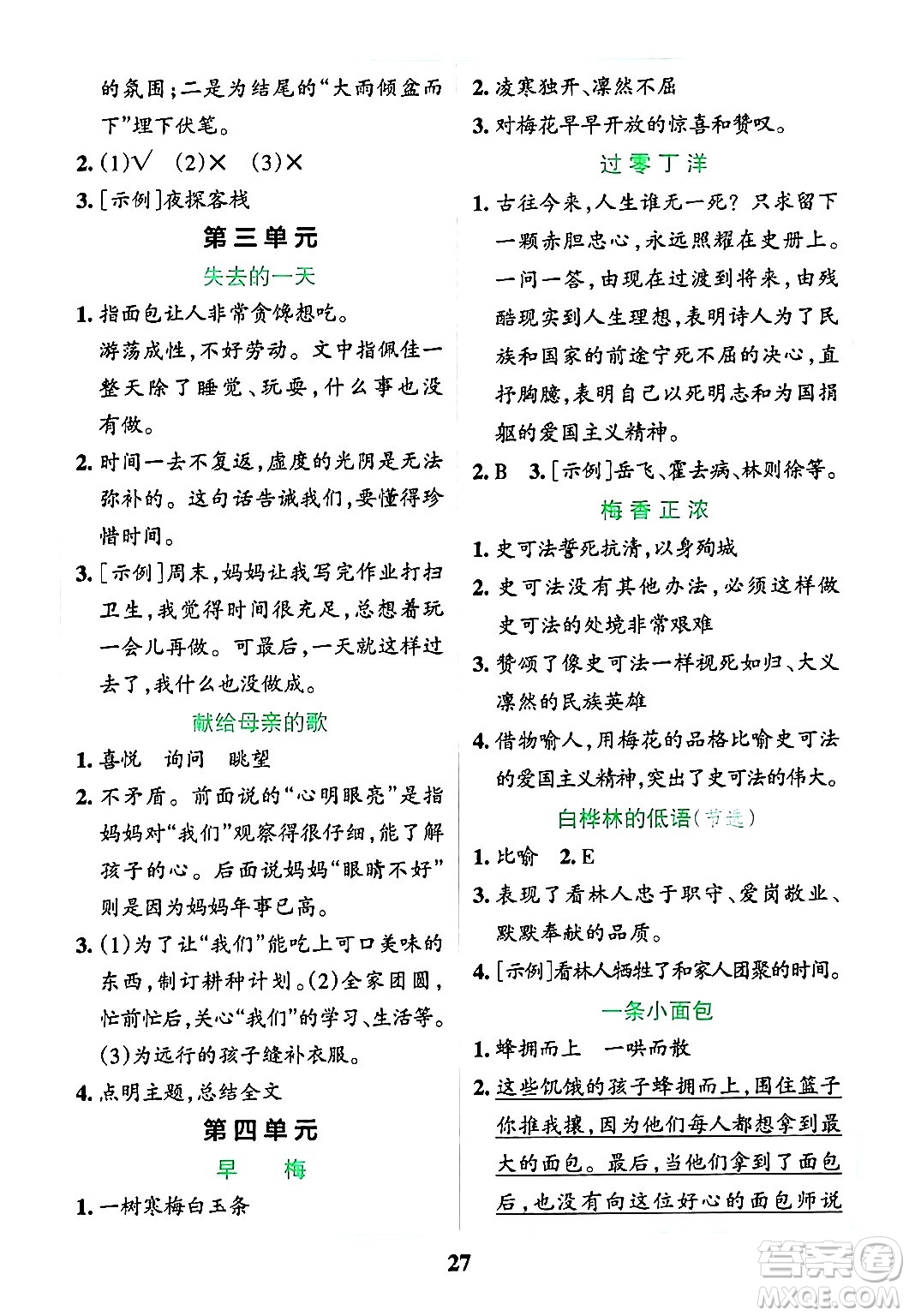 陜西師范大學(xué)出版總社有限公司2024年春小學(xué)學(xué)霸沖A卷六年級(jí)語(yǔ)文下冊(cè)人教版答案