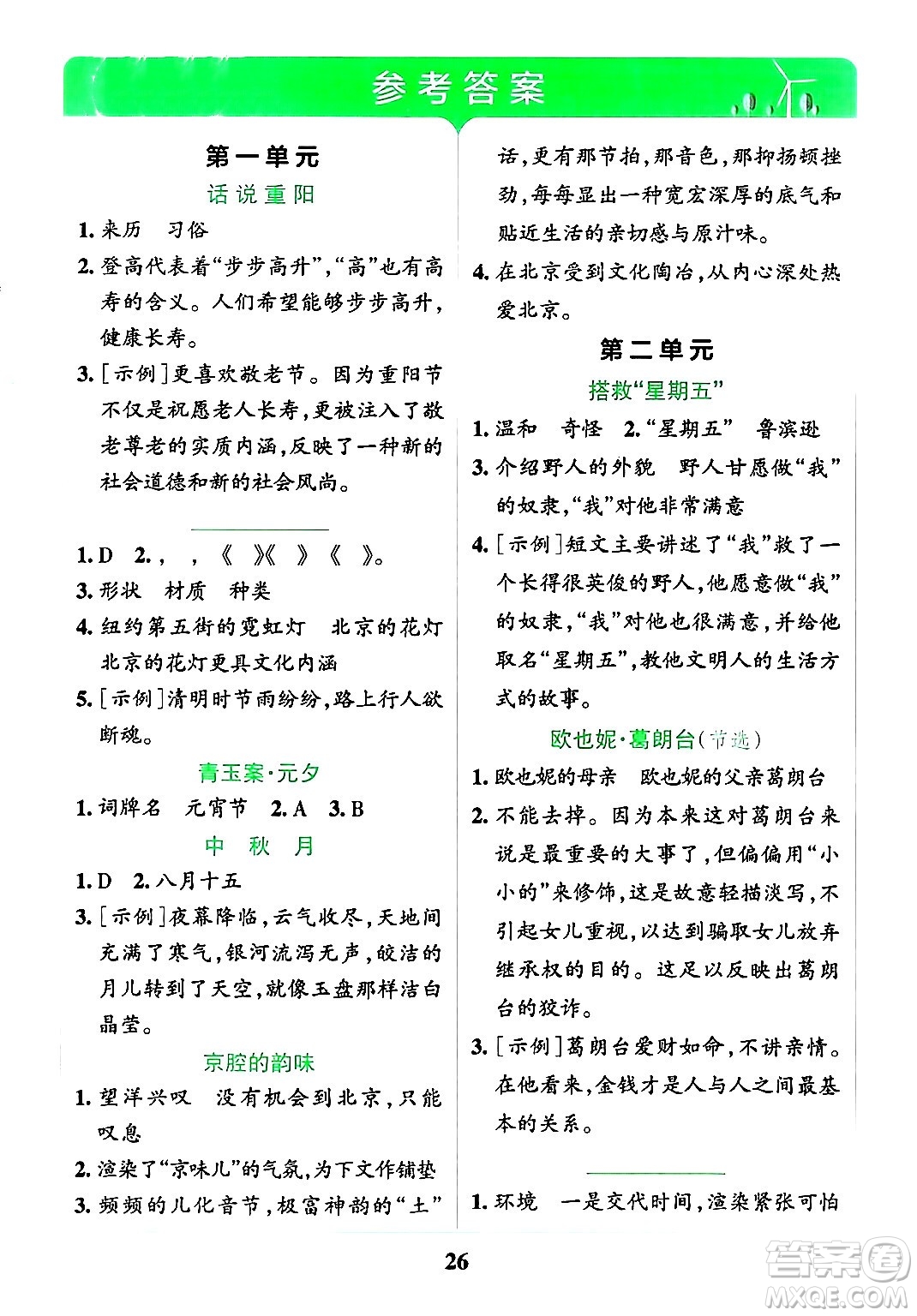 陜西師范大學(xué)出版總社有限公司2024年春小學(xué)學(xué)霸沖A卷六年級(jí)語(yǔ)文下冊(cè)人教版答案