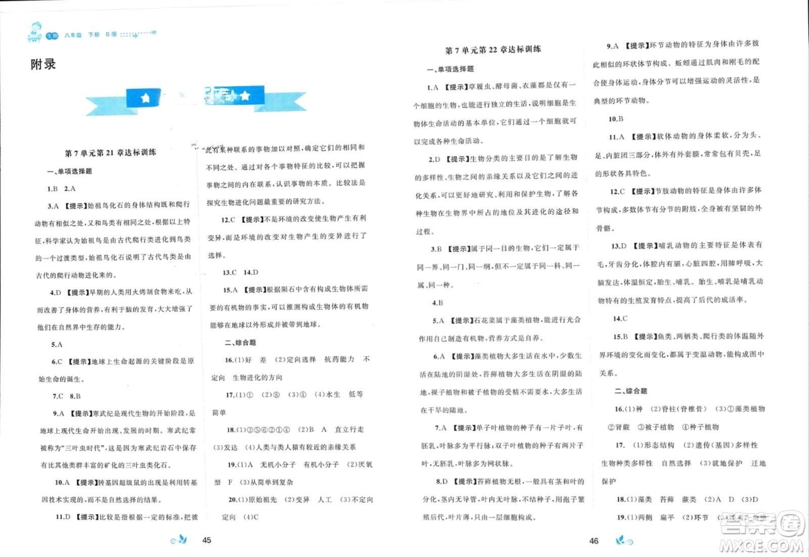 廣西師范大學出版社2024年春新課程學習與測評單元雙測八年級生物下冊B版北師大版參考答案