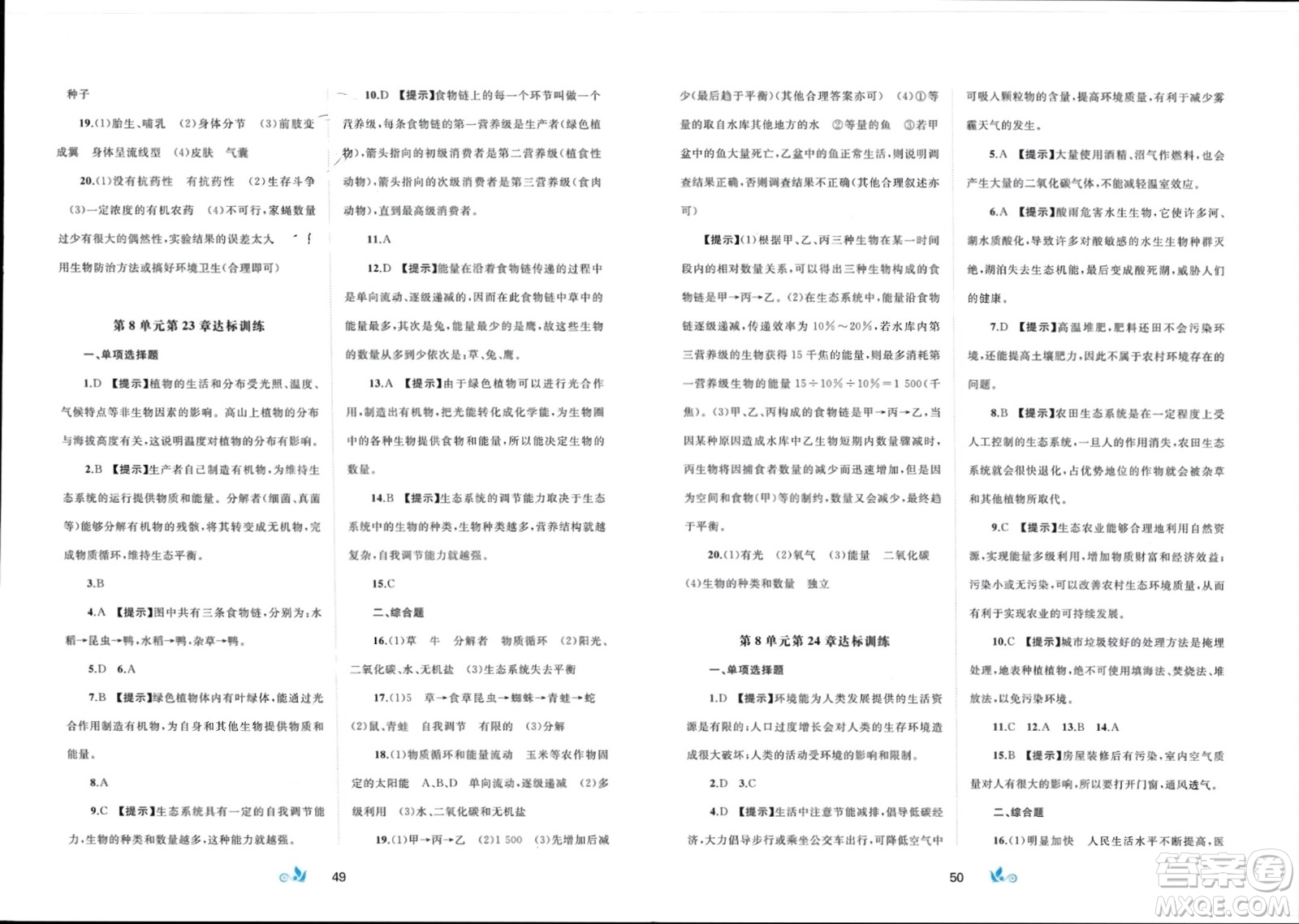 廣西師范大學出版社2024年春新課程學習與測評單元雙測八年級生物下冊B版北師大版參考答案