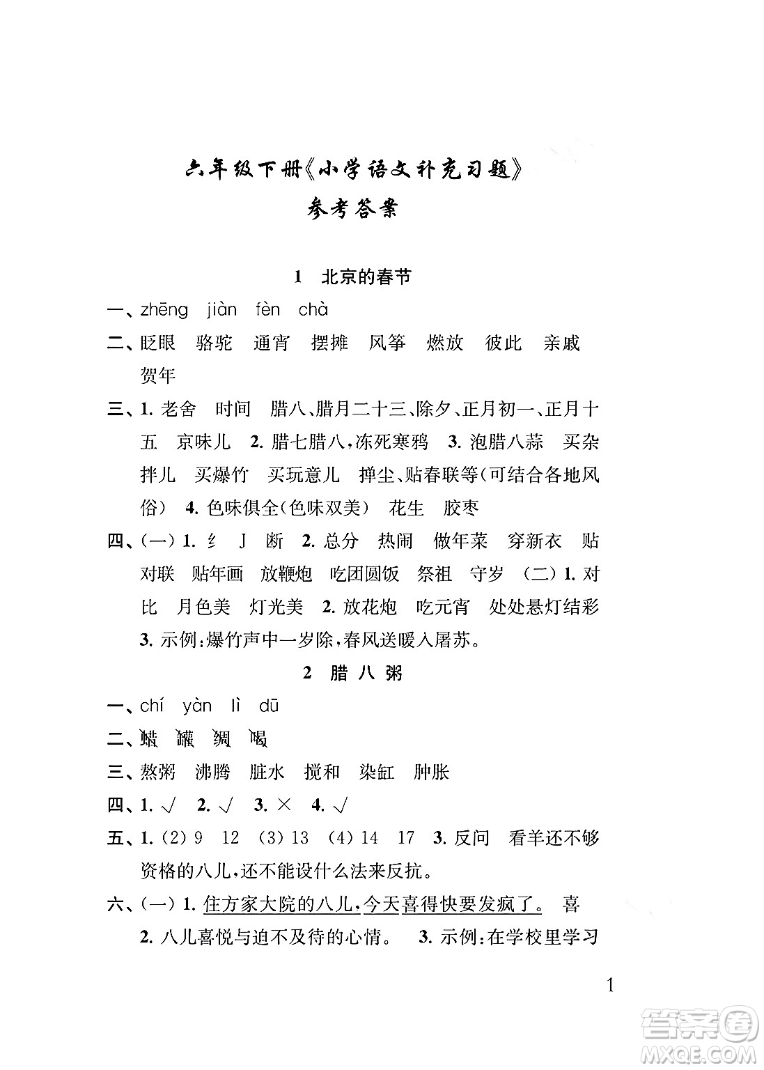 江蘇鳳凰教育出版社2024年春小學(xué)語(yǔ)文補(bǔ)充習(xí)題六年級(jí)語(yǔ)文下冊(cè)人教版答案