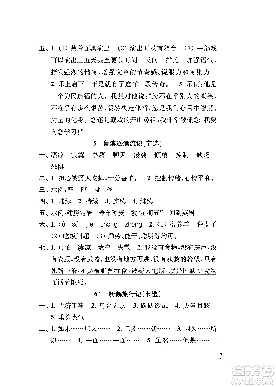 江蘇鳳凰教育出版社2024年春小學(xué)語(yǔ)文補(bǔ)充習(xí)題六年級(jí)語(yǔ)文下冊(cè)人教版答案