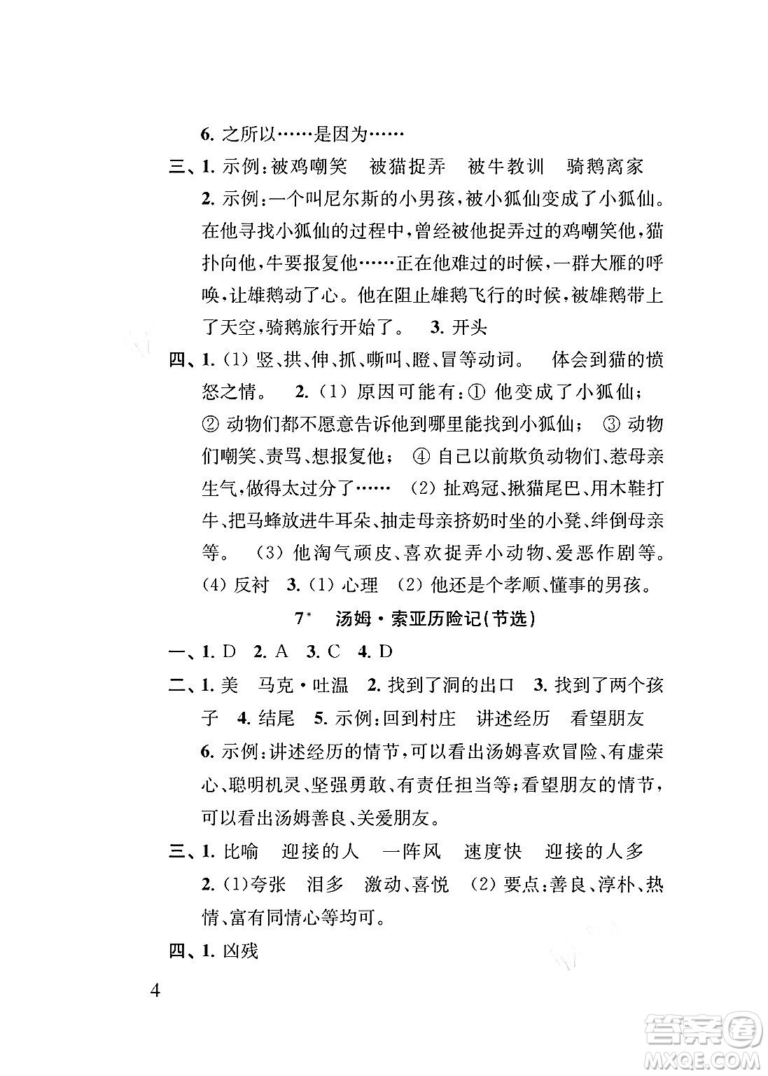 江蘇鳳凰教育出版社2024年春小學(xué)語(yǔ)文補(bǔ)充習(xí)題六年級(jí)語(yǔ)文下冊(cè)人教版答案