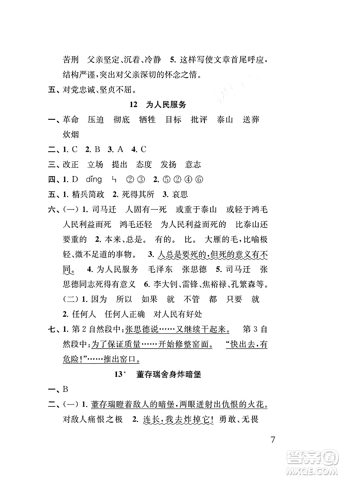 江蘇鳳凰教育出版社2024年春小學(xué)語(yǔ)文補(bǔ)充習(xí)題六年級(jí)語(yǔ)文下冊(cè)人教版答案