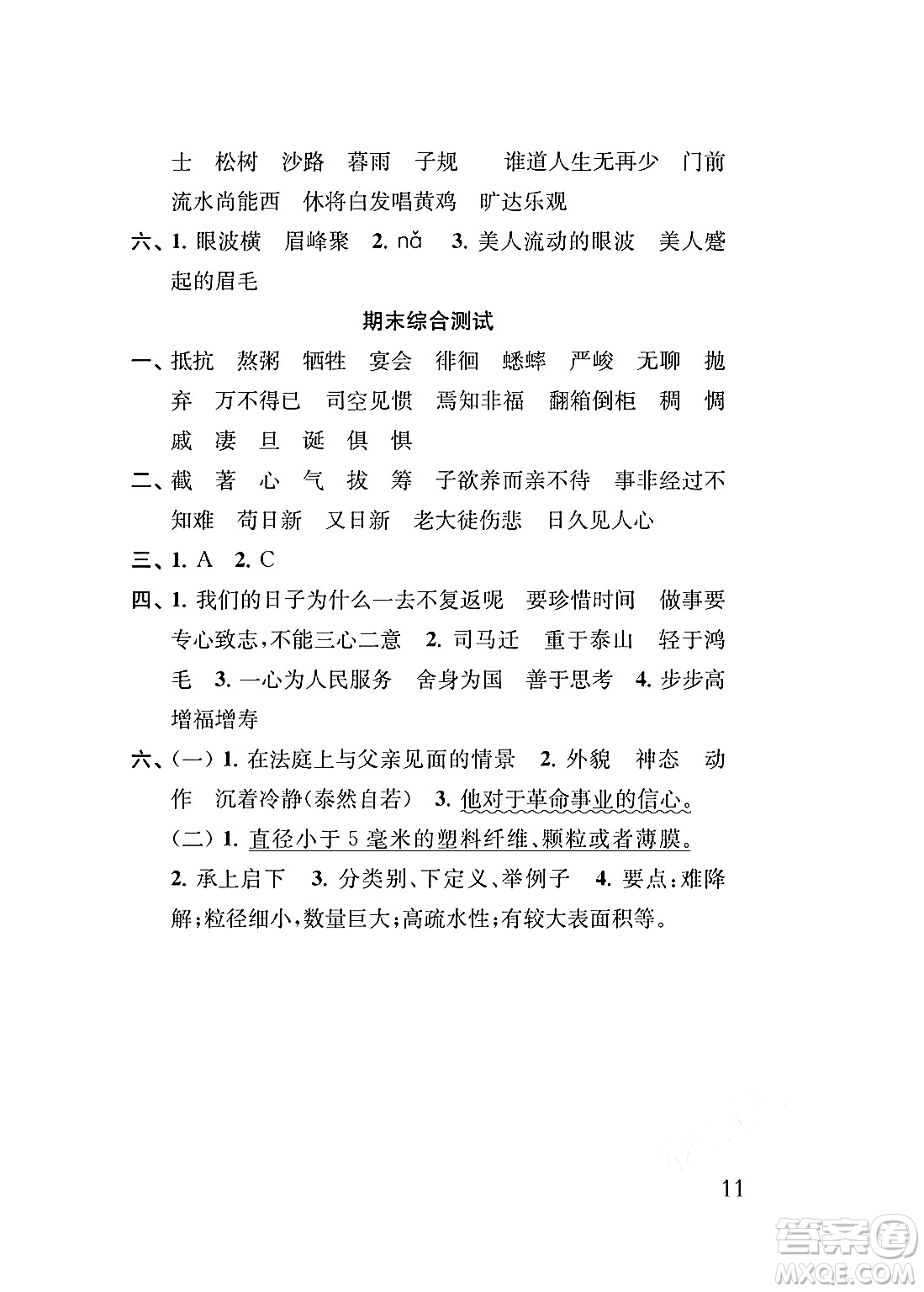 江蘇鳳凰教育出版社2024年春小學(xué)語(yǔ)文補(bǔ)充習(xí)題六年級(jí)語(yǔ)文下冊(cè)人教版答案