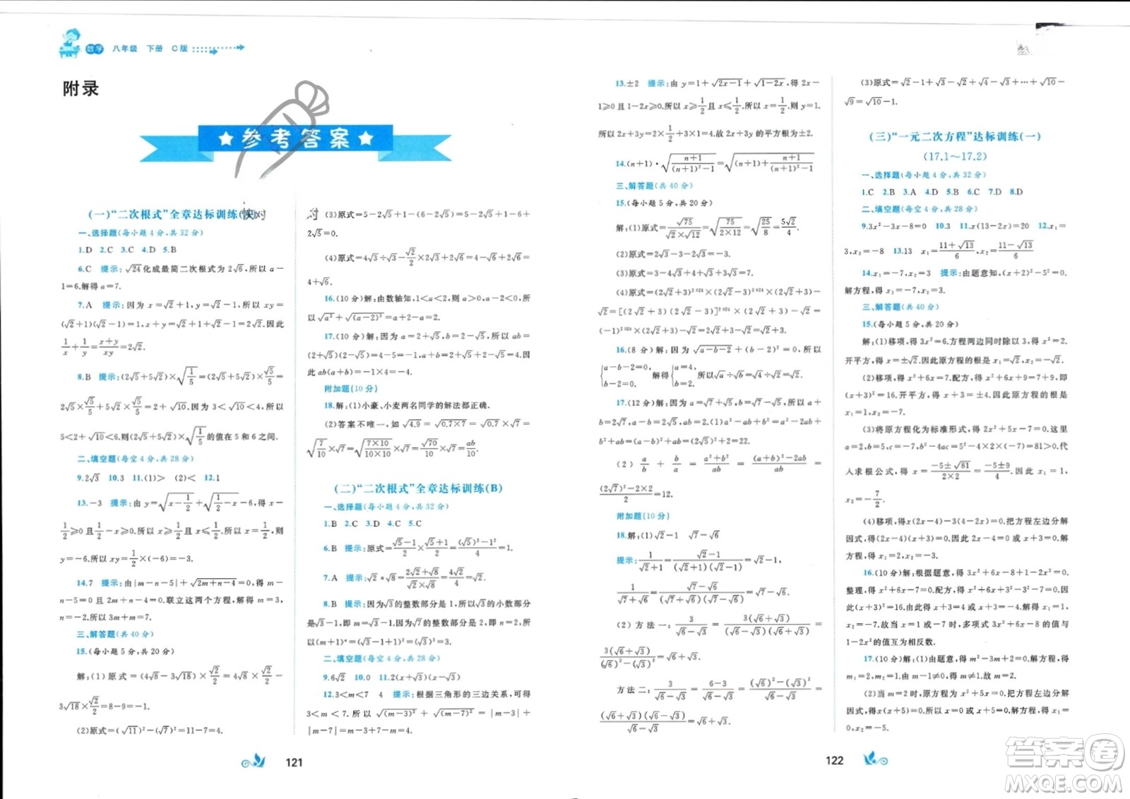 廣西師范大學(xué)出版社2024年春新課程學(xué)習(xí)與測評單元雙測八年級數(shù)學(xué)下冊C版滬科版參考答案