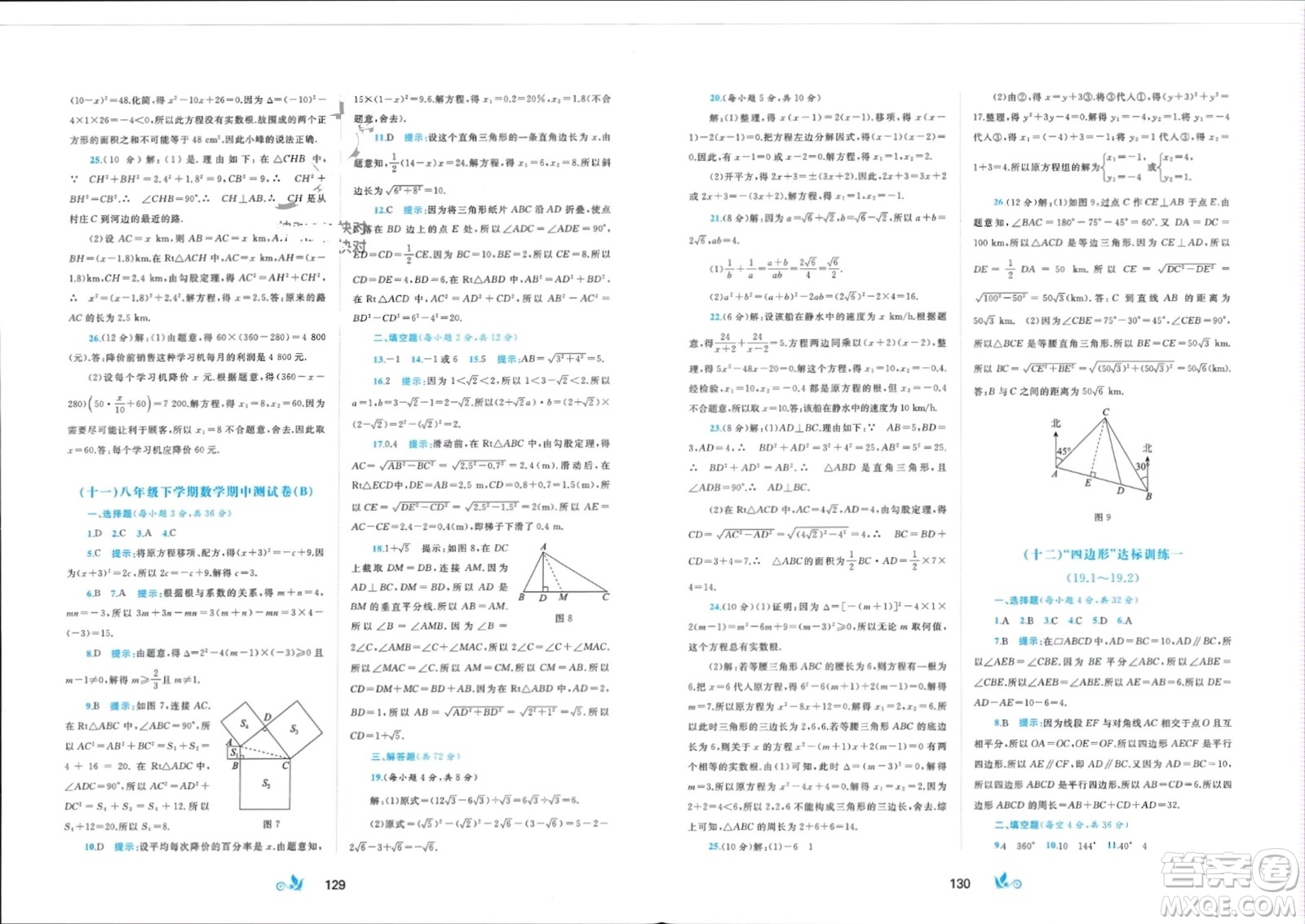 廣西師范大學(xué)出版社2024年春新課程學(xué)習(xí)與測評單元雙測八年級數(shù)學(xué)下冊C版滬科版參考答案