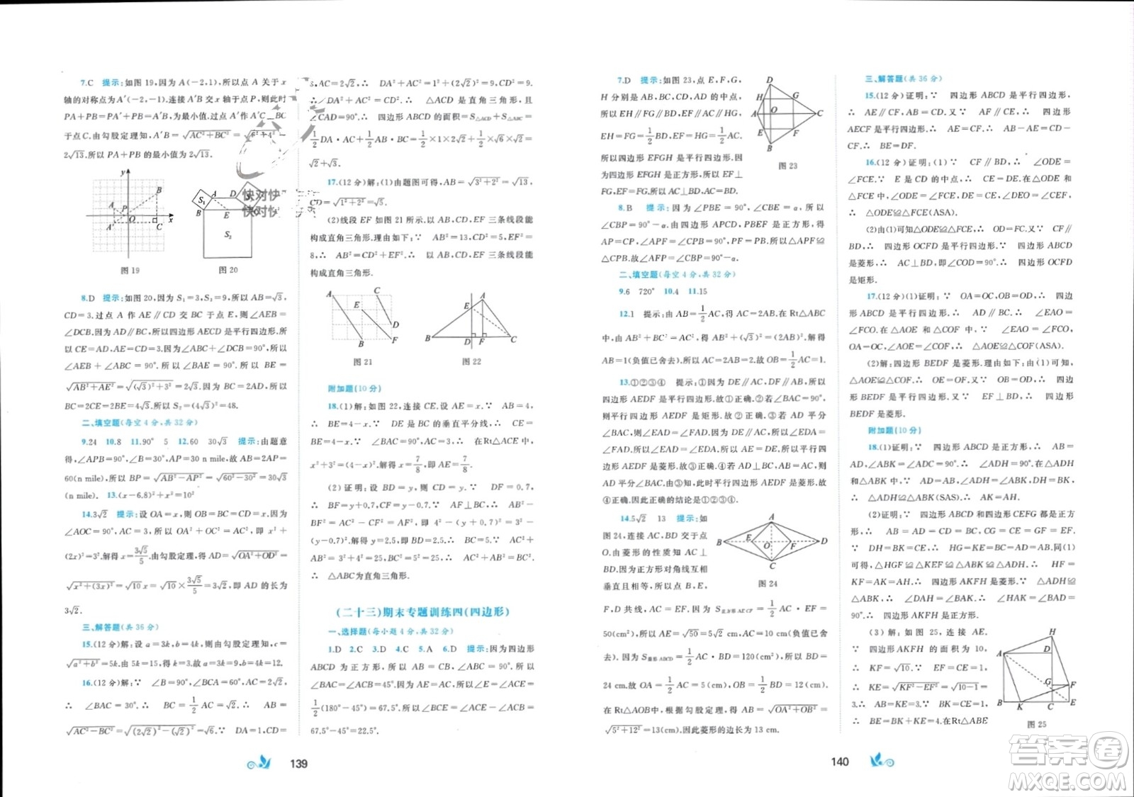 廣西師范大學(xué)出版社2024年春新課程學(xué)習(xí)與測評單元雙測八年級數(shù)學(xué)下冊C版滬科版參考答案