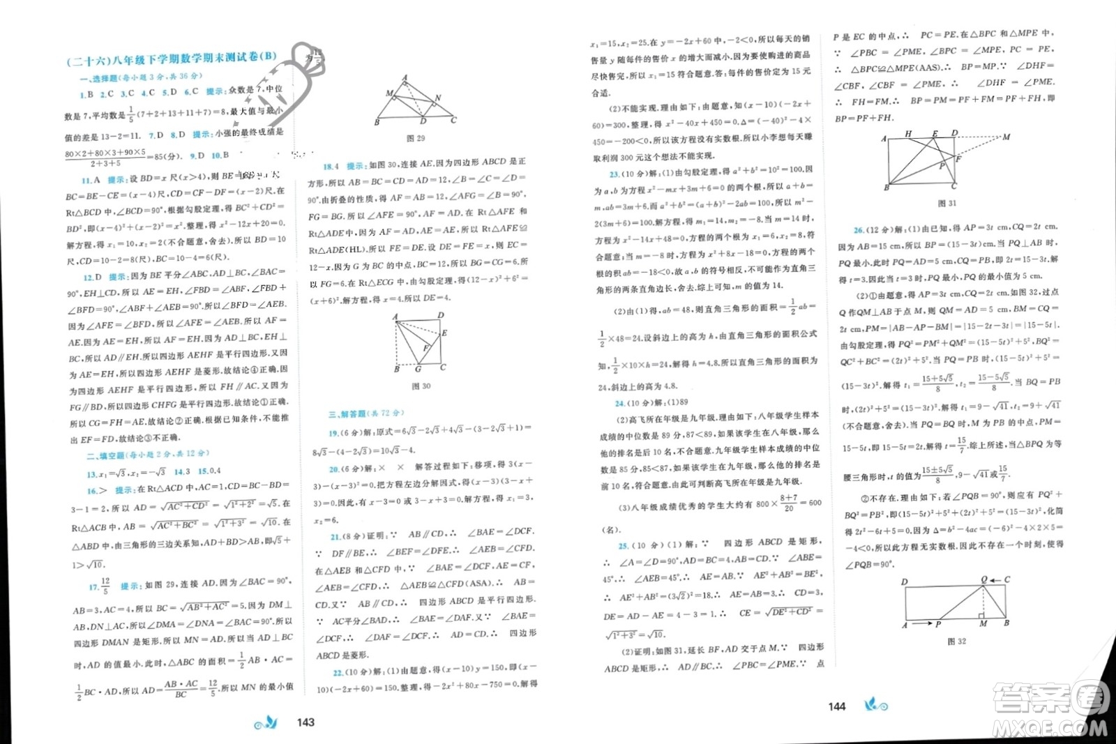 廣西師范大學(xué)出版社2024年春新課程學(xué)習(xí)與測評單元雙測八年級數(shù)學(xué)下冊C版滬科版參考答案