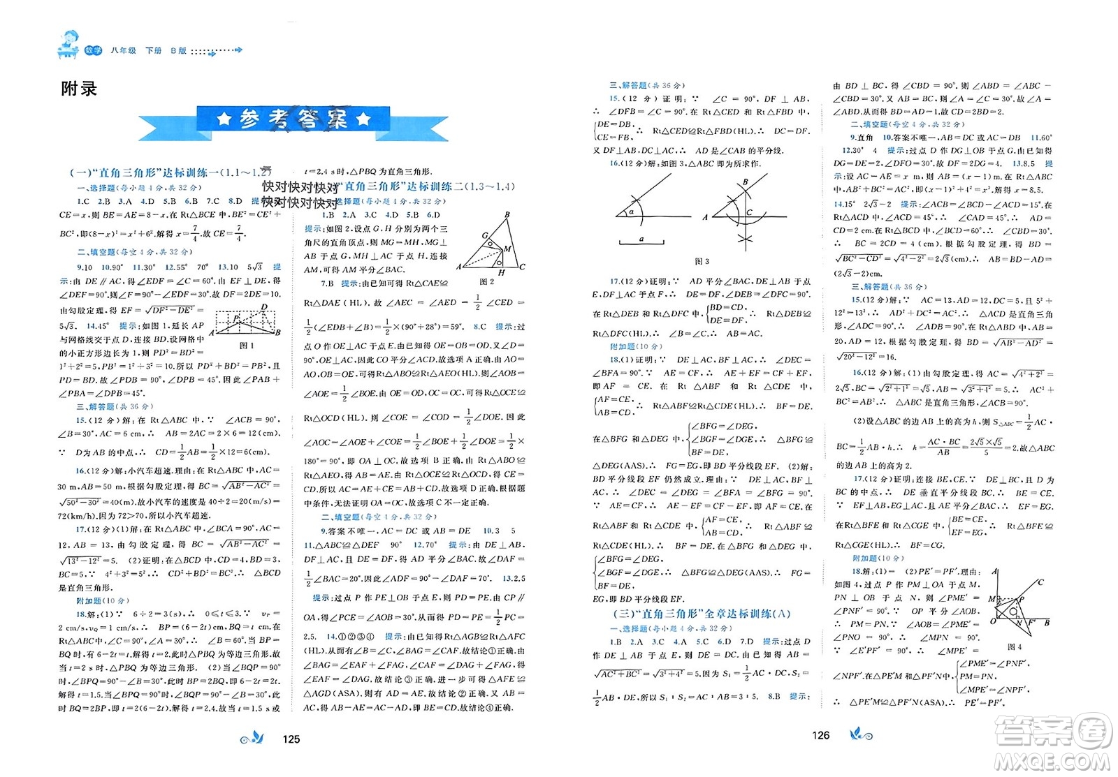 廣西師范大學(xué)出版社2024年春新課程學(xué)習(xí)與測(cè)評(píng)單元雙測(cè)八年級(jí)數(shù)學(xué)下冊(cè)B版北師大版參考答案